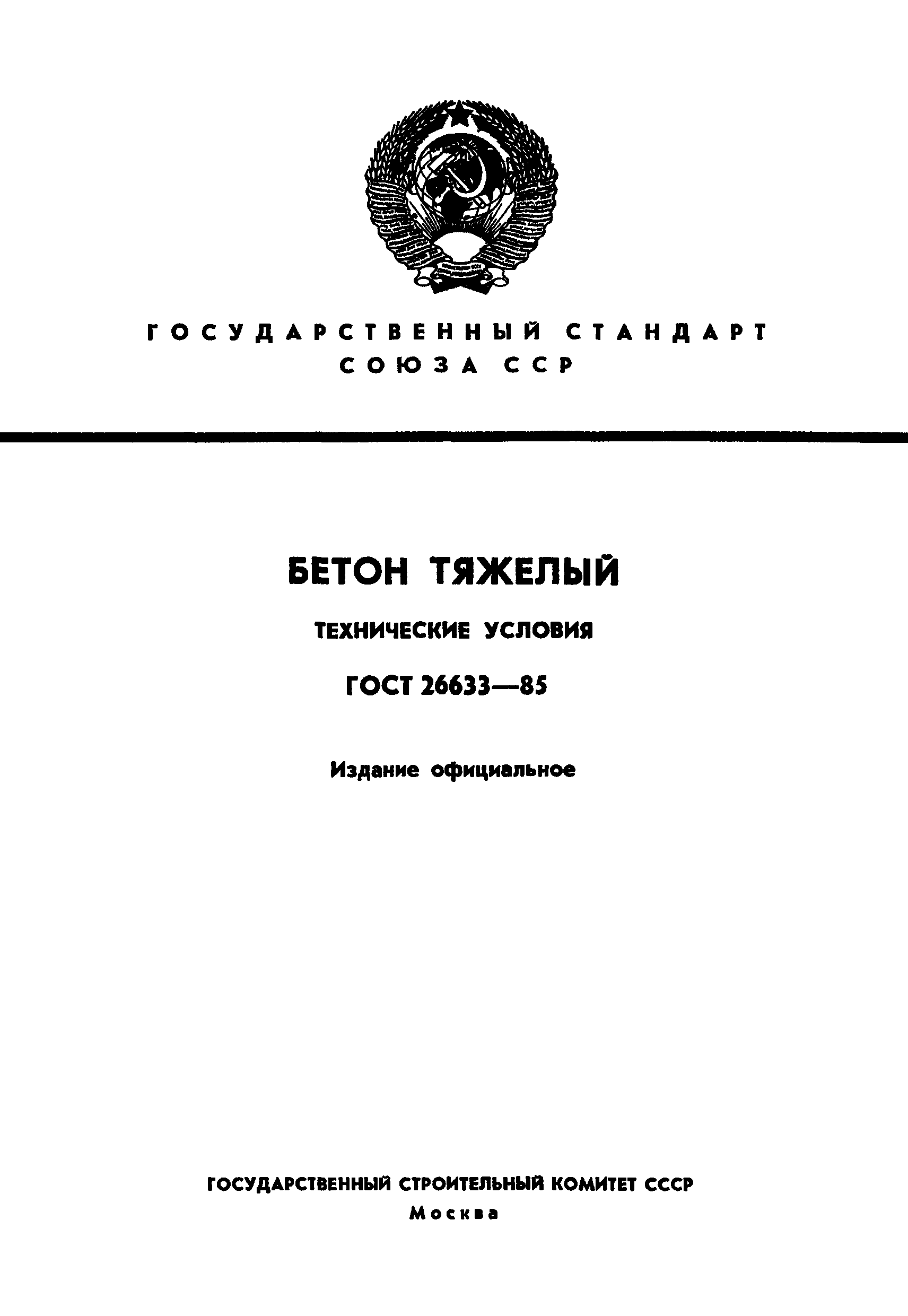 ГОСТ 26633-85