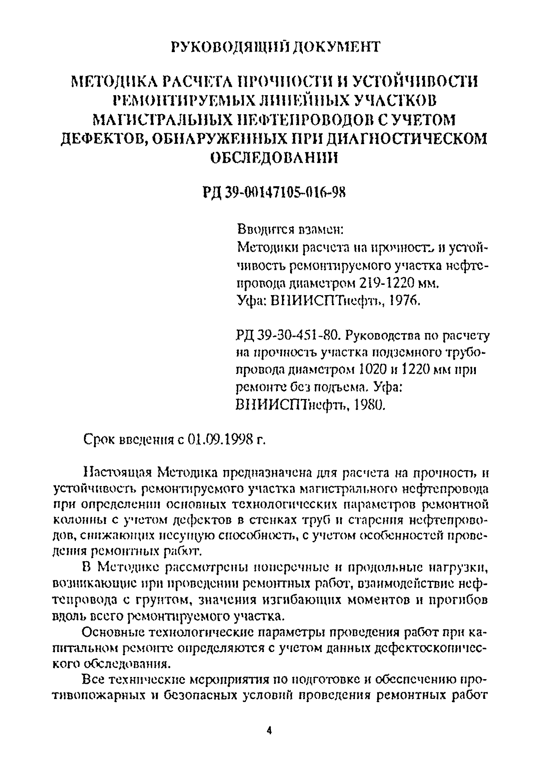 РД 39-00147105-016-98