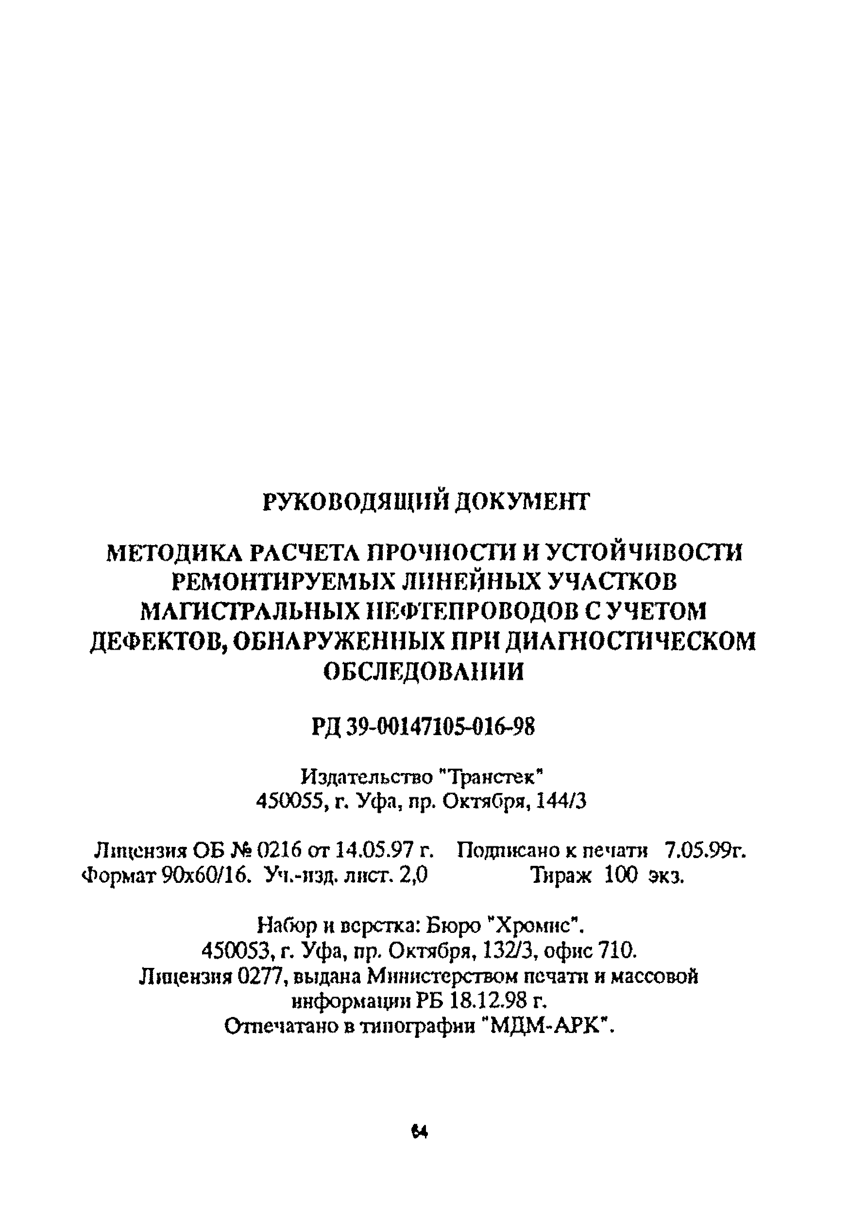 РД 39-00147105-016-98