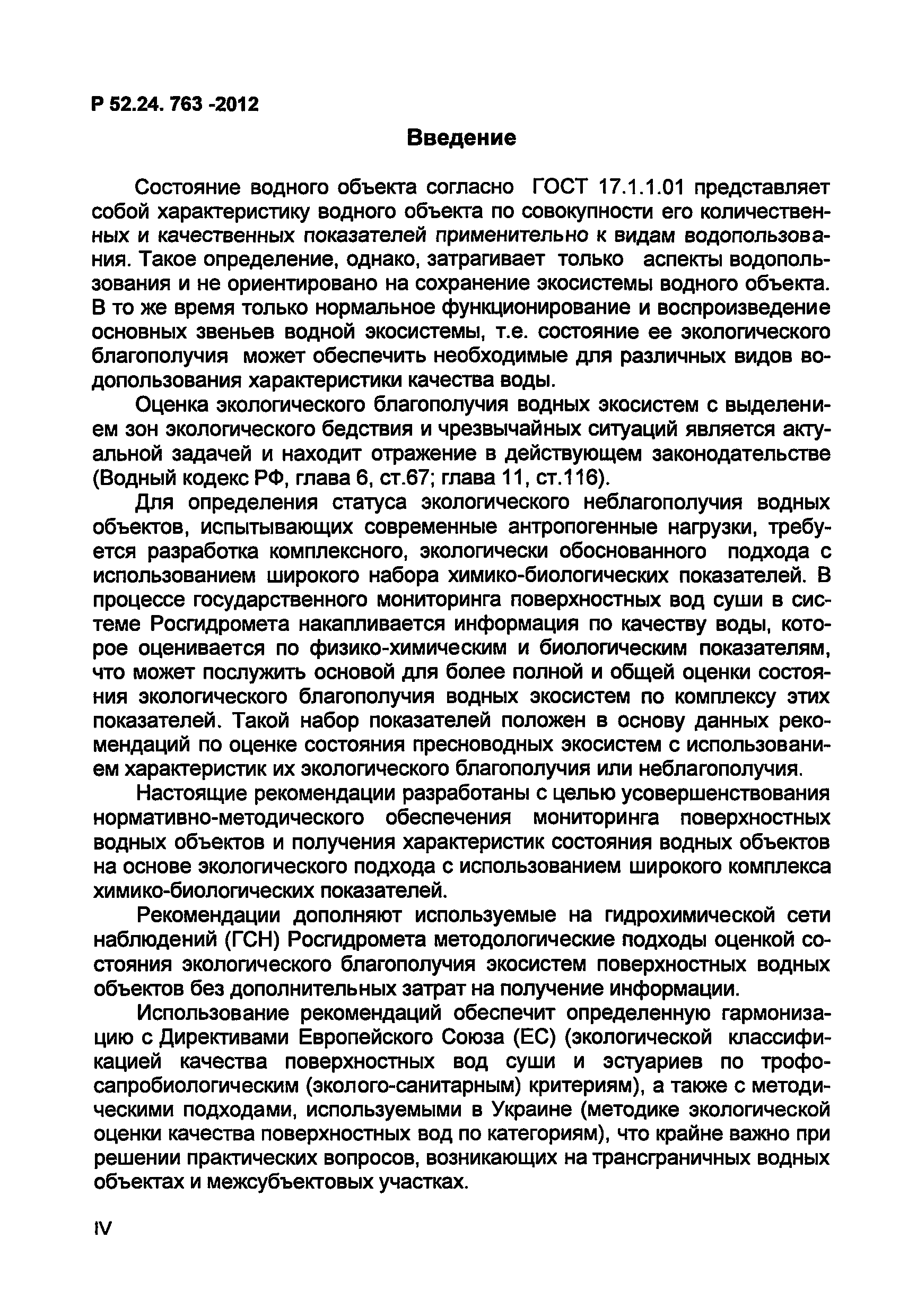 Р 52.24.763-2012