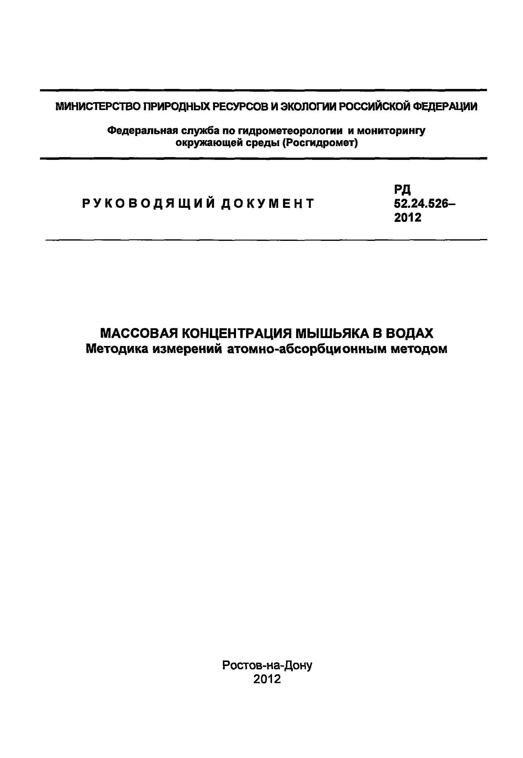 РД 52.24.526-2012