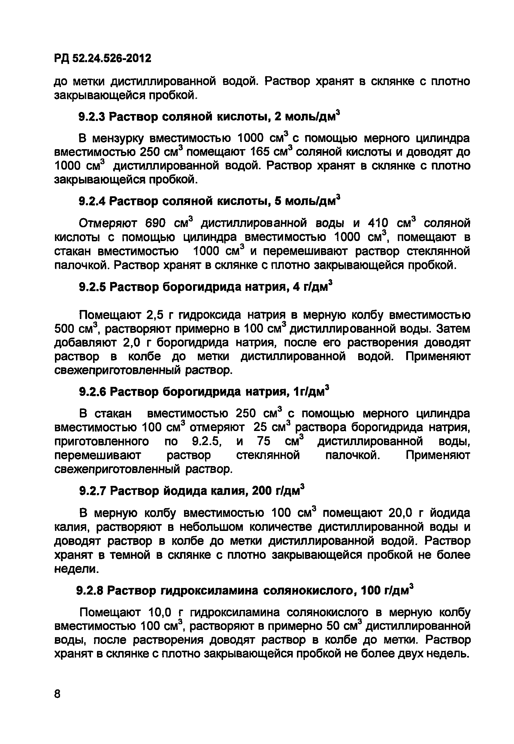 РД 52.24.526-2012