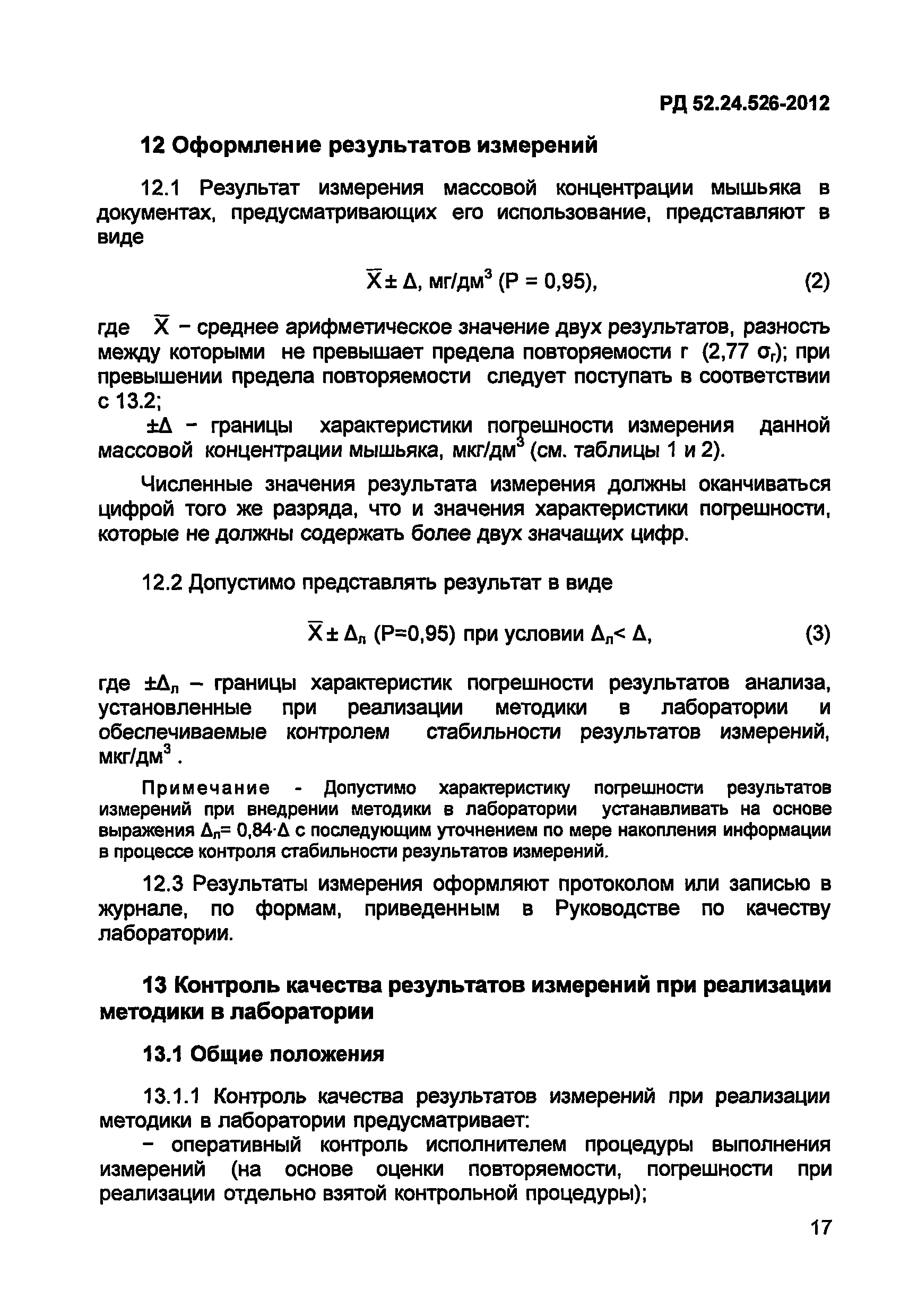 РД 52.24.526-2012