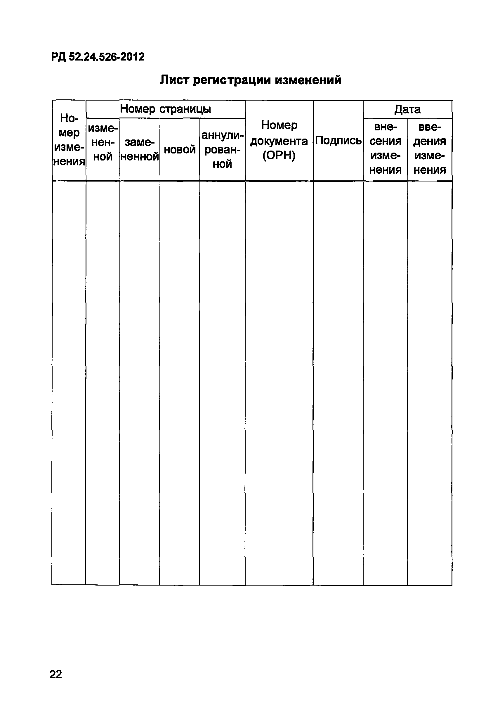 РД 52.24.526-2012