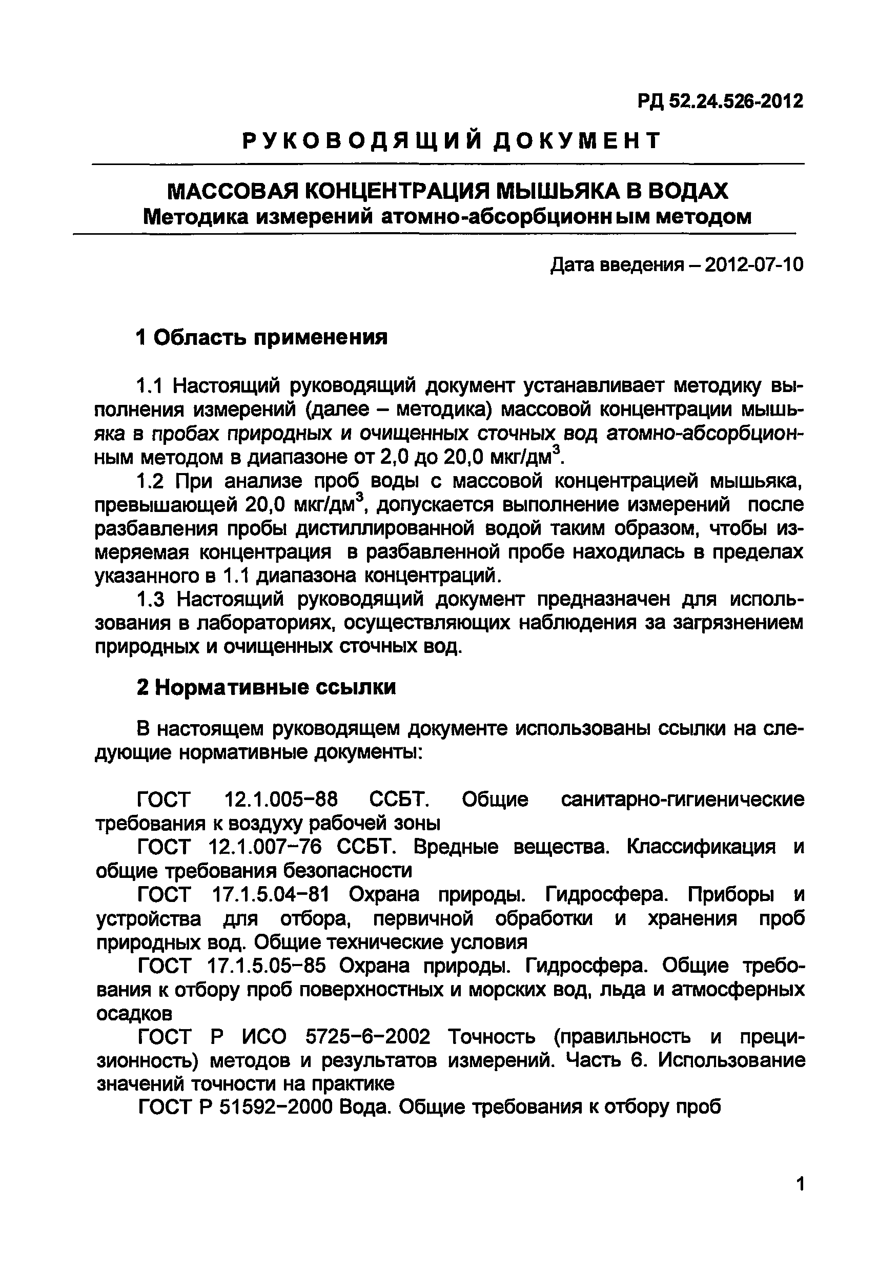 РД 52.24.526-2012