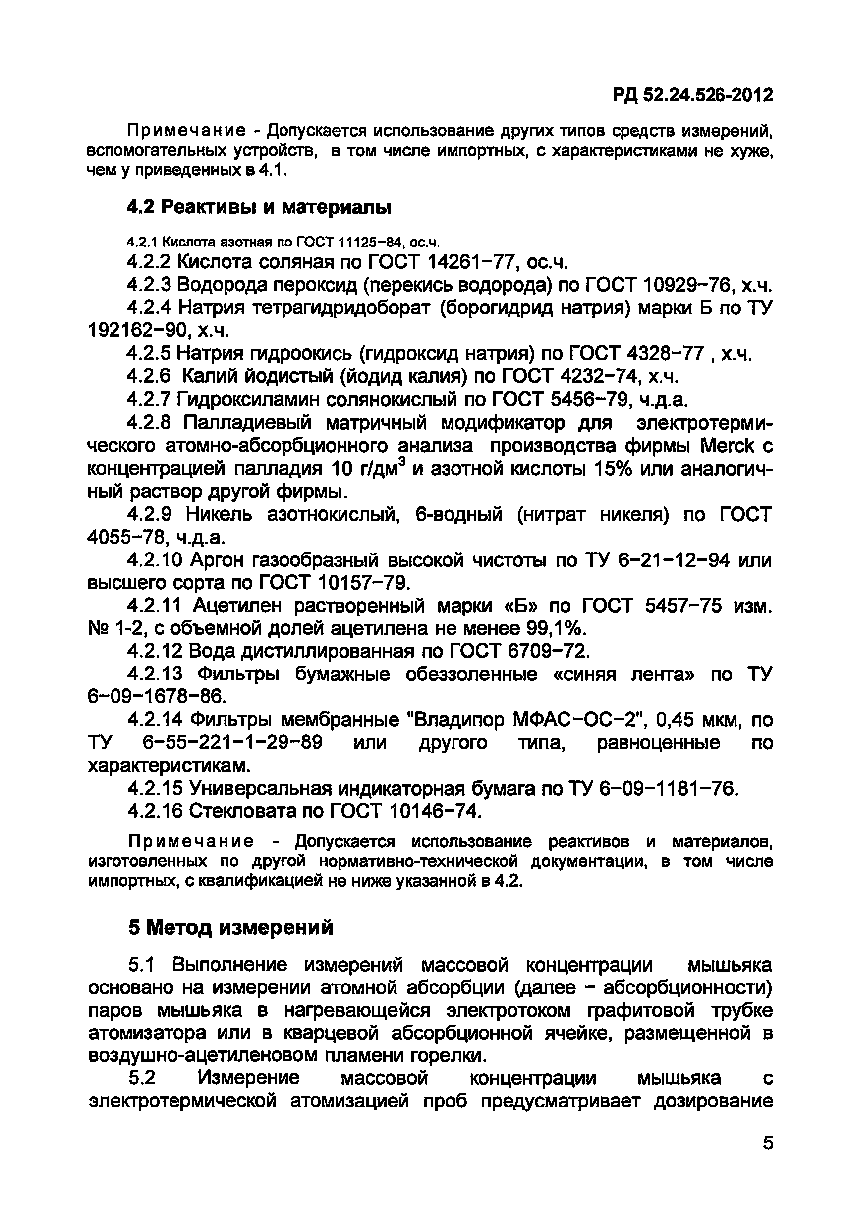 РД 52.24.526-2012