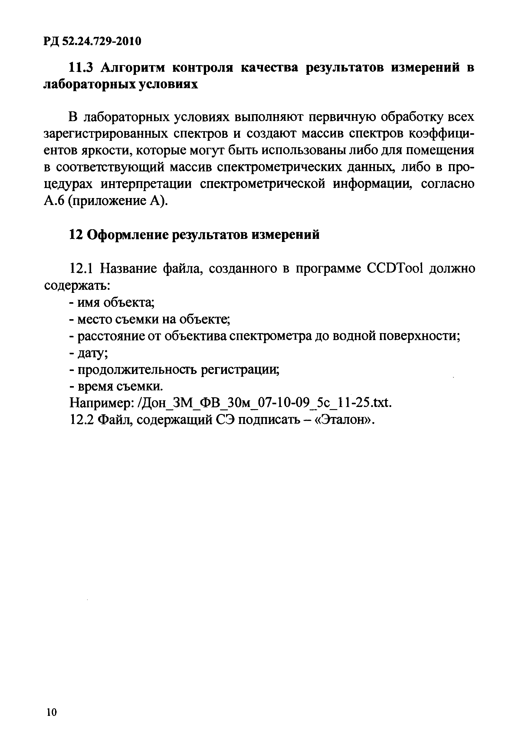 РД 52.24.729-2010