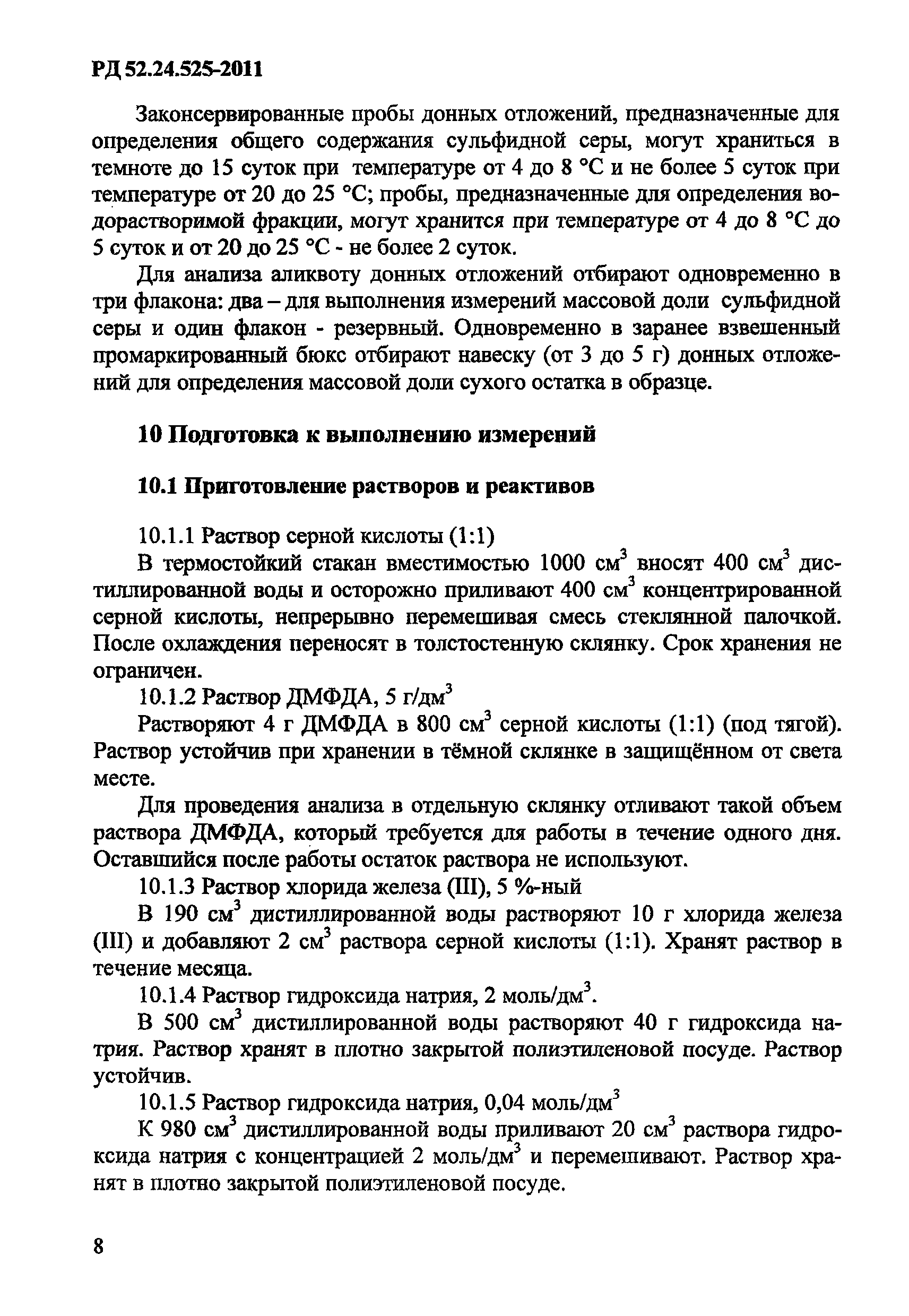 РД 52.24.525-2011