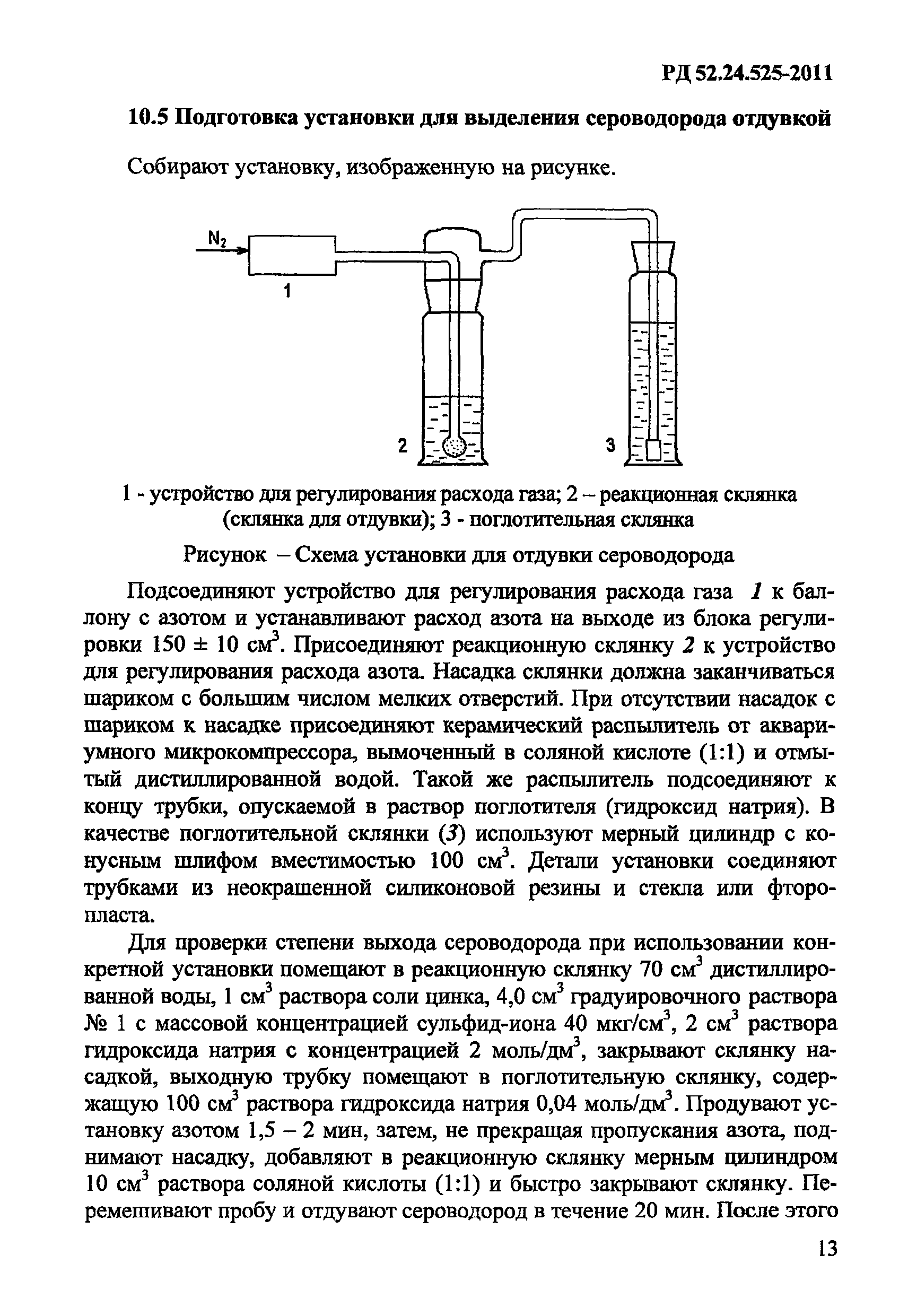 РД 52.24.525-2011