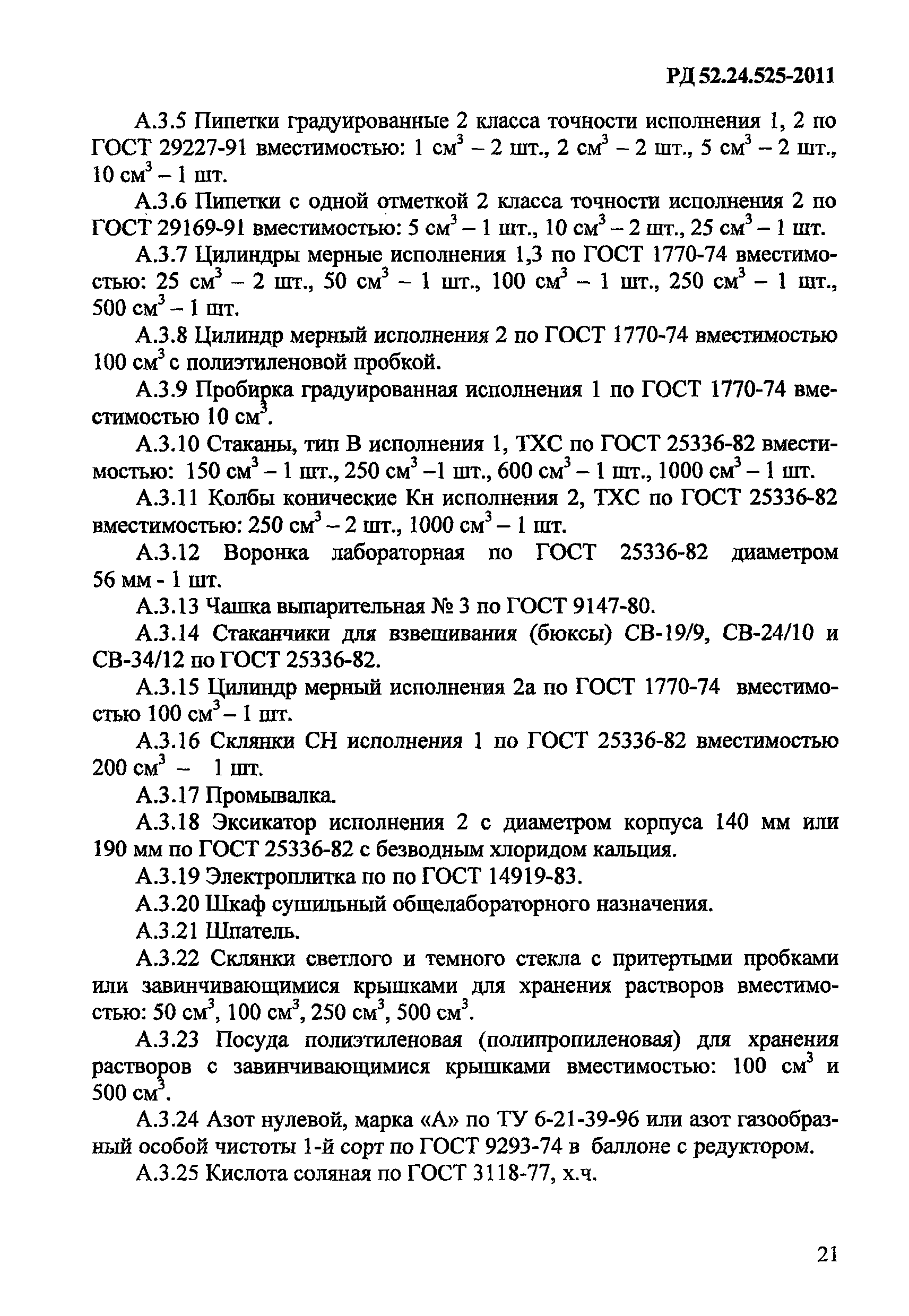 РД 52.24.525-2011