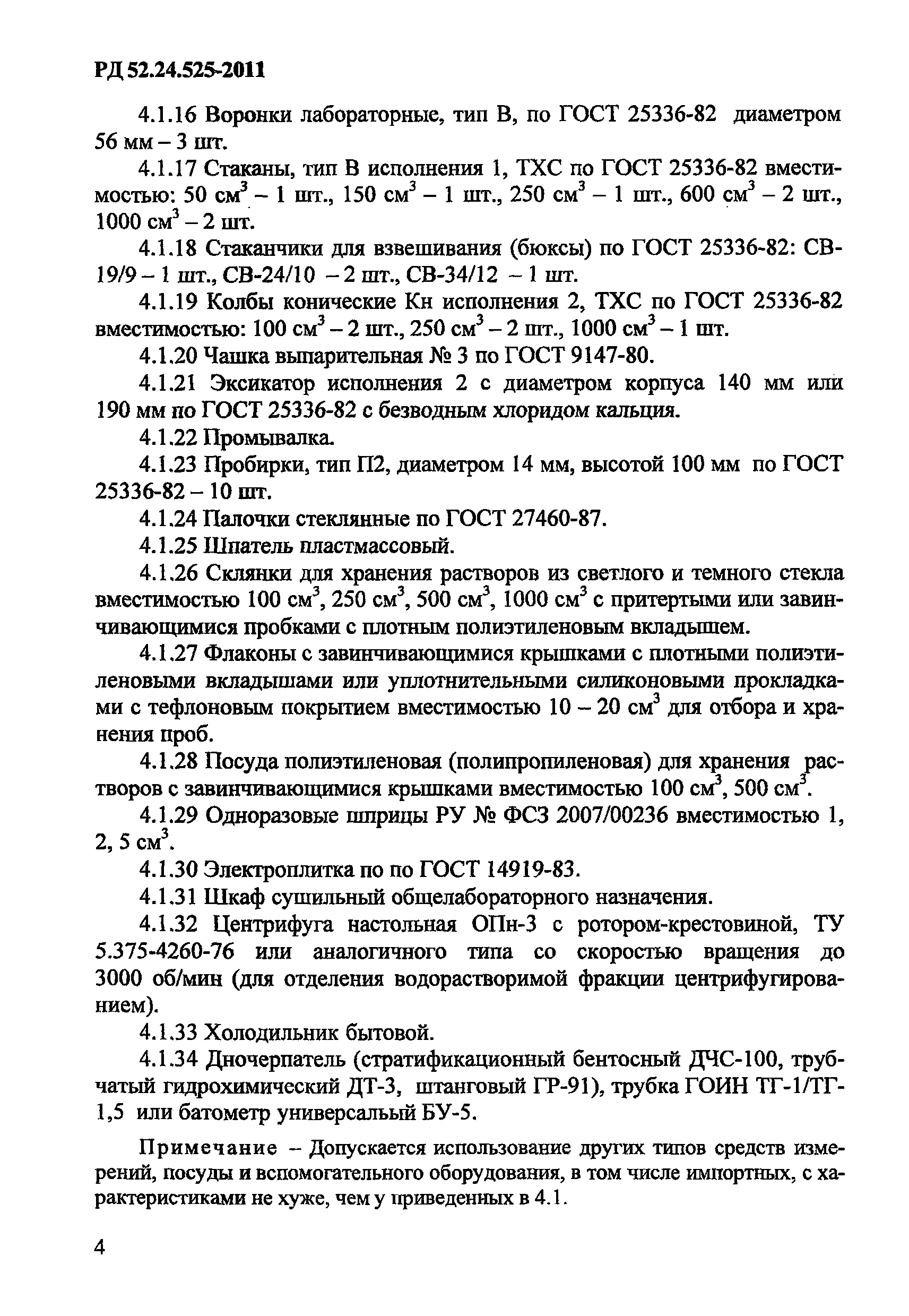 РД 52.24.525-2011