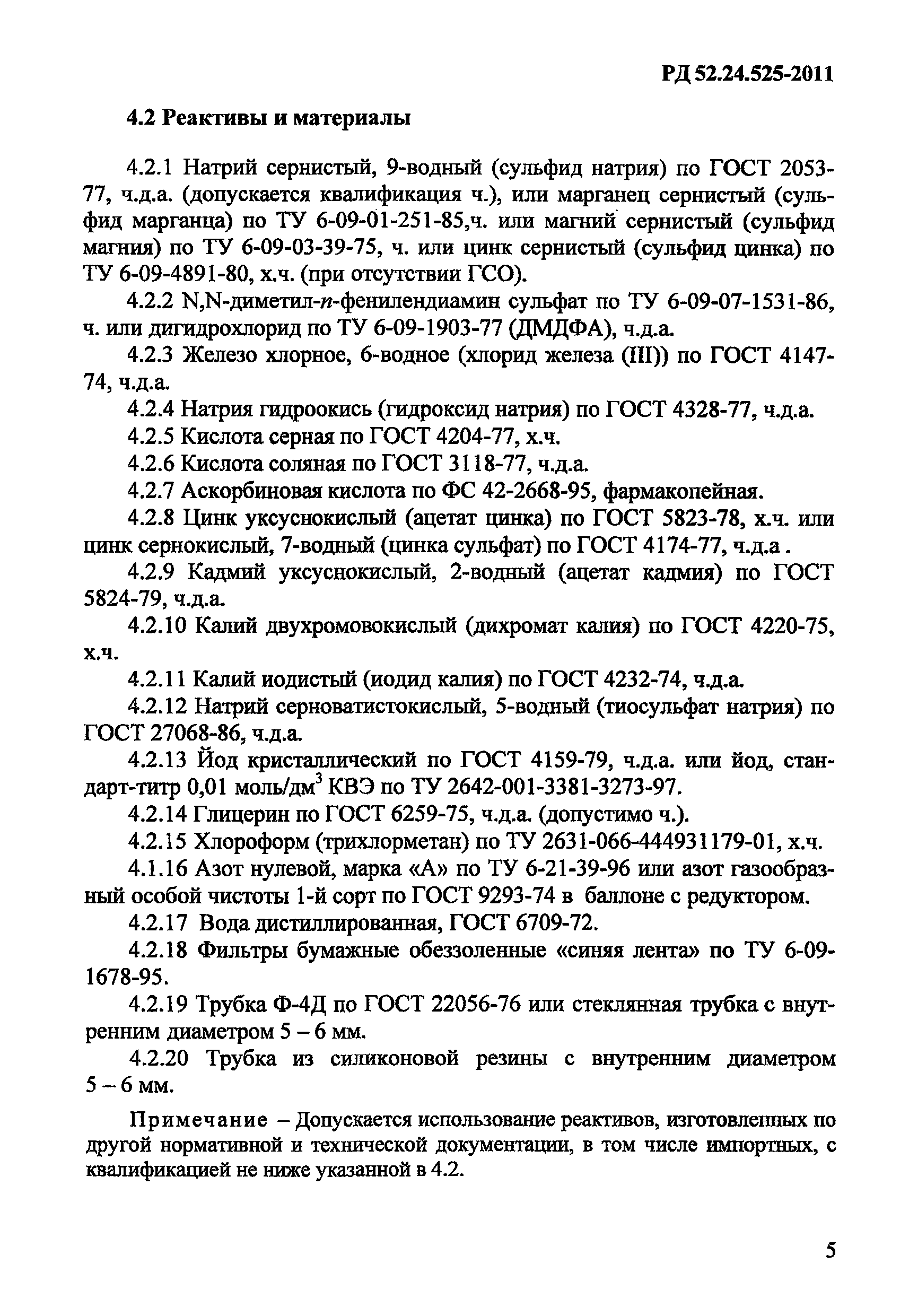 РД 52.24.525-2011