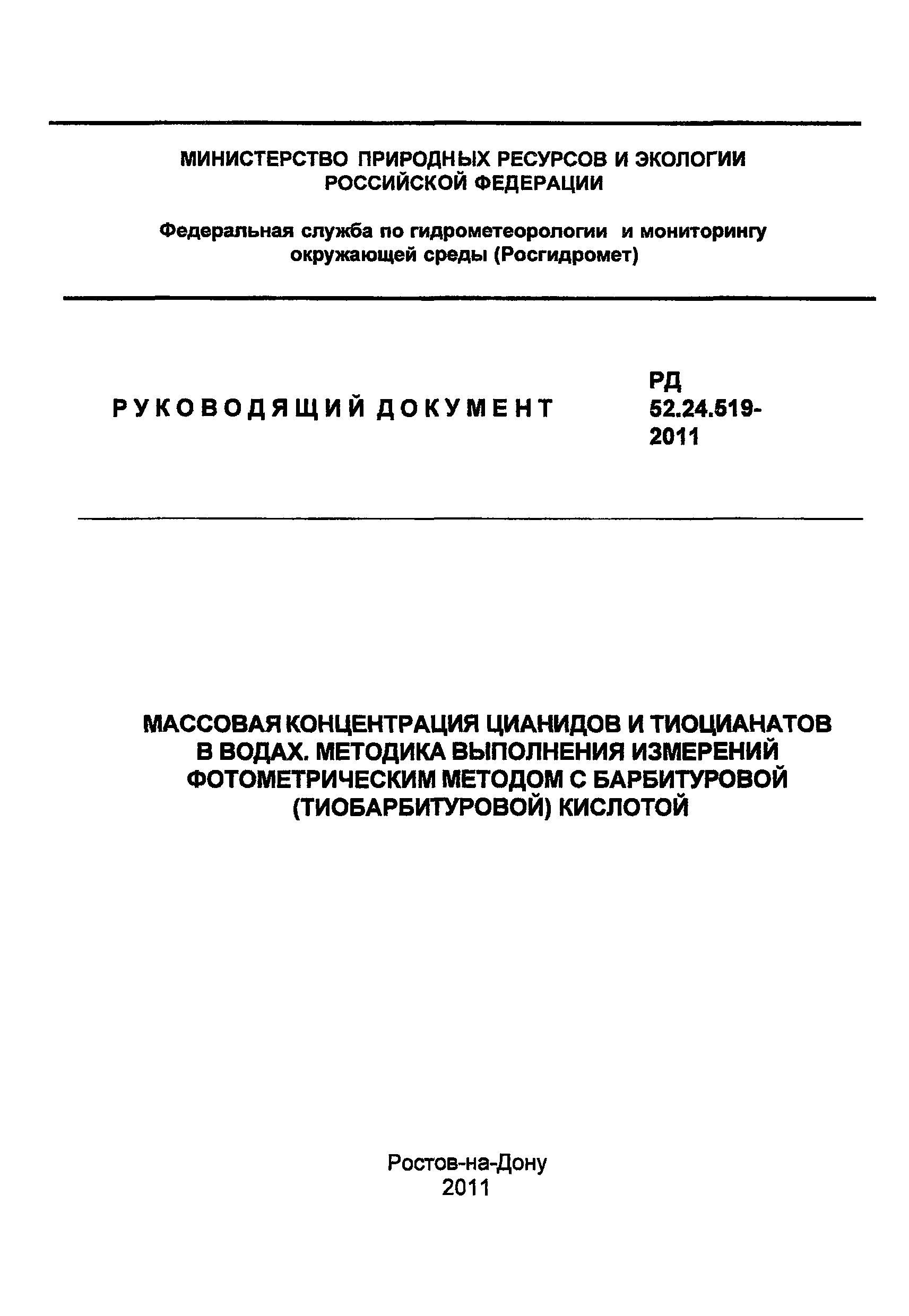 РД 52.24.519-2011