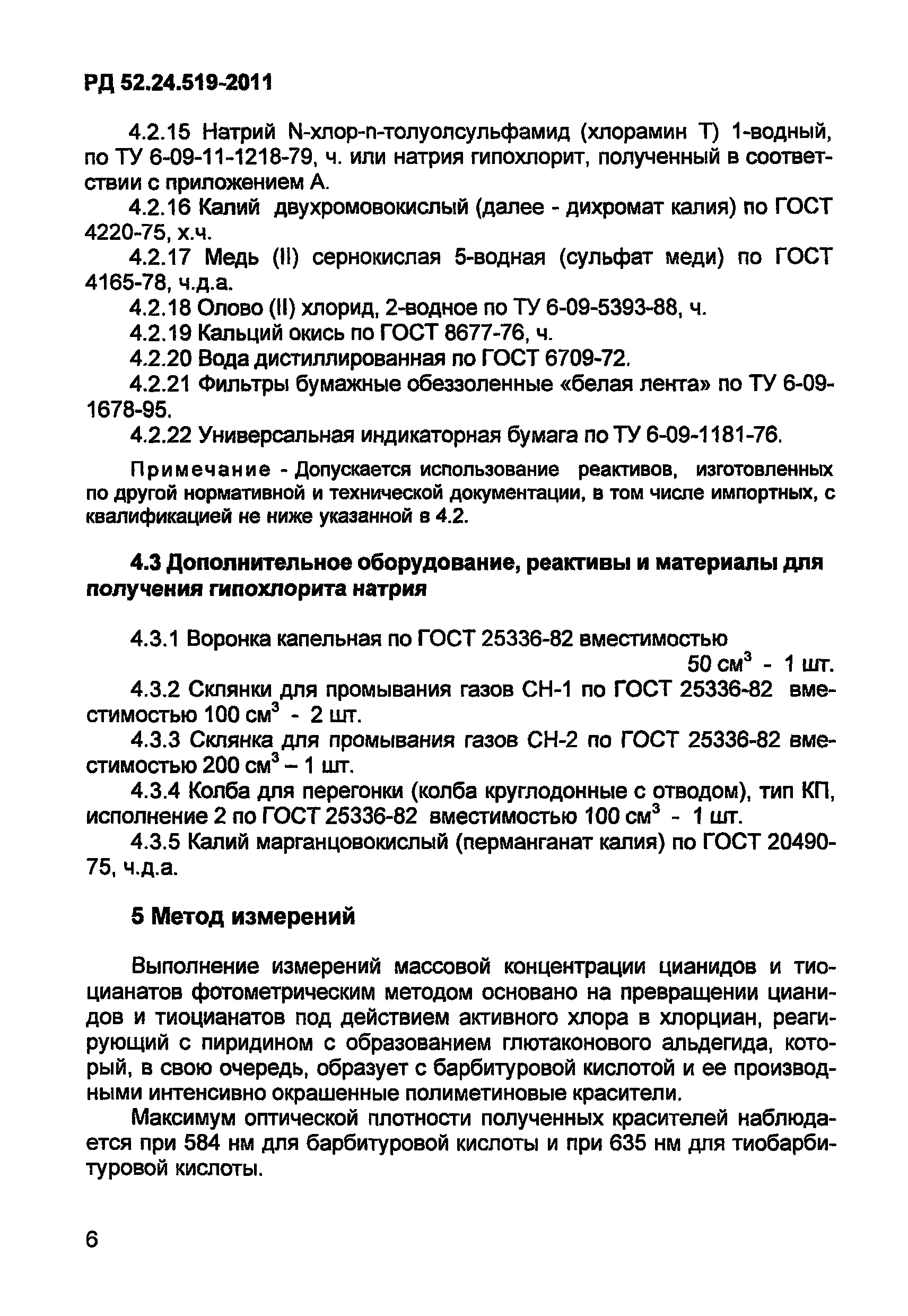 РД 52.24.519-2011