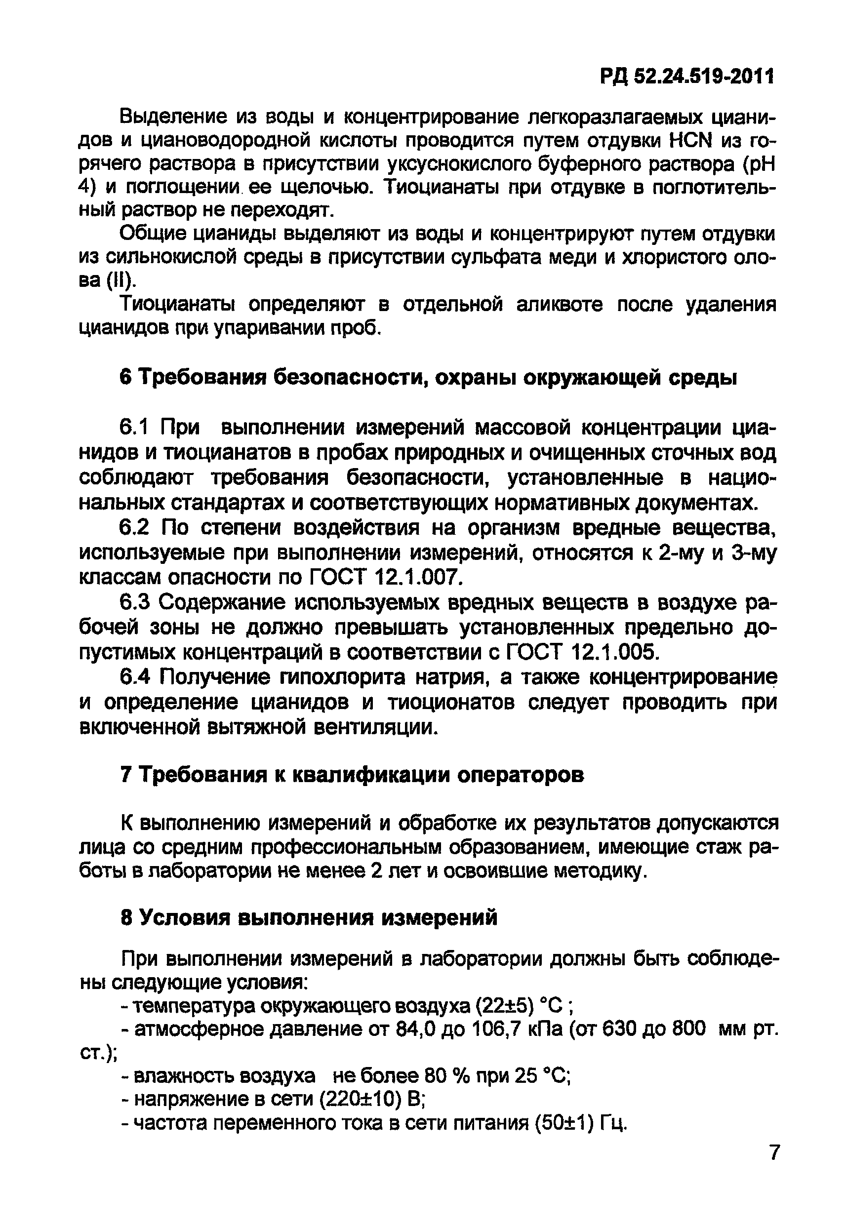 РД 52.24.519-2011