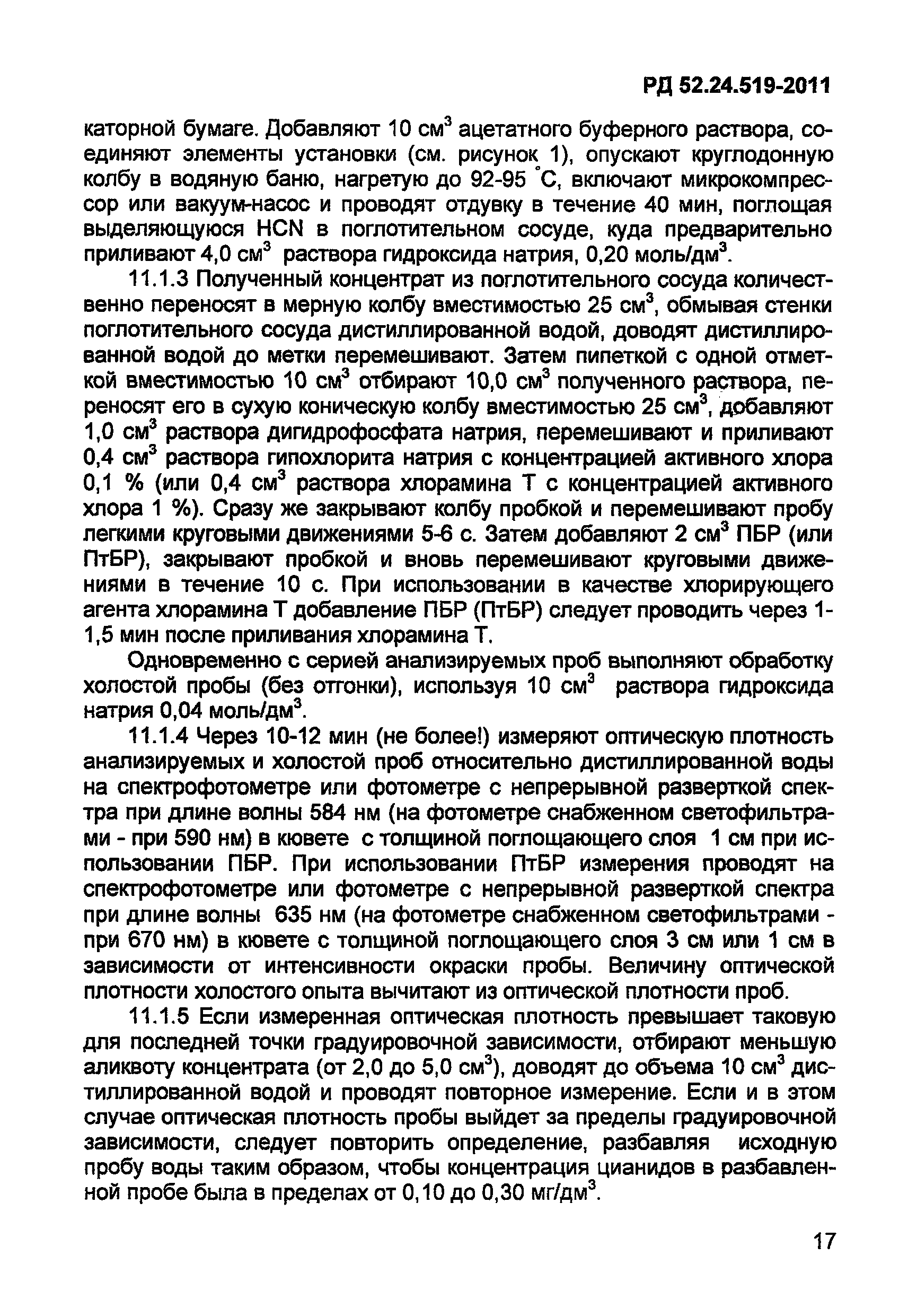 РД 52.24.519-2011