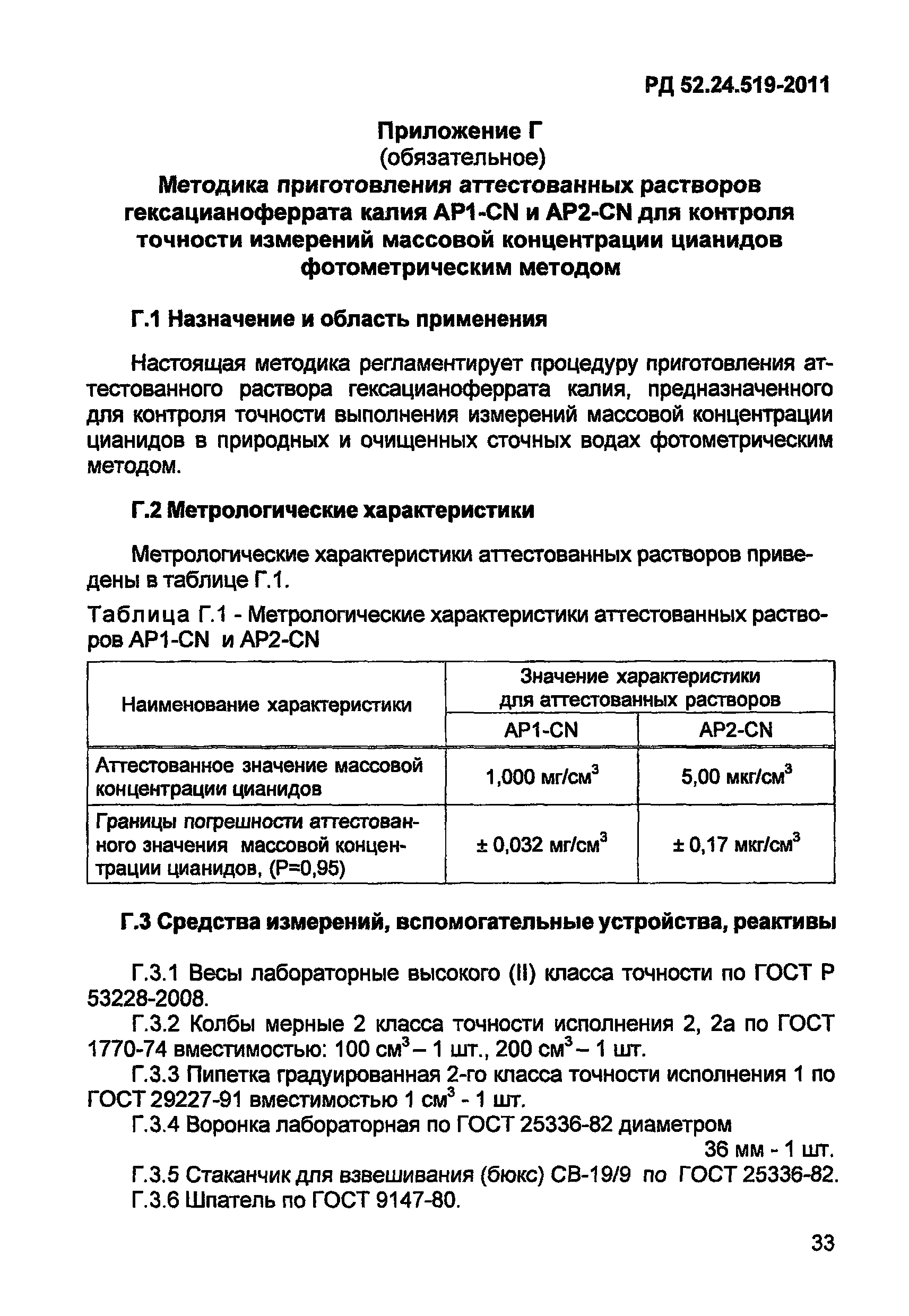 РД 52.24.519-2011