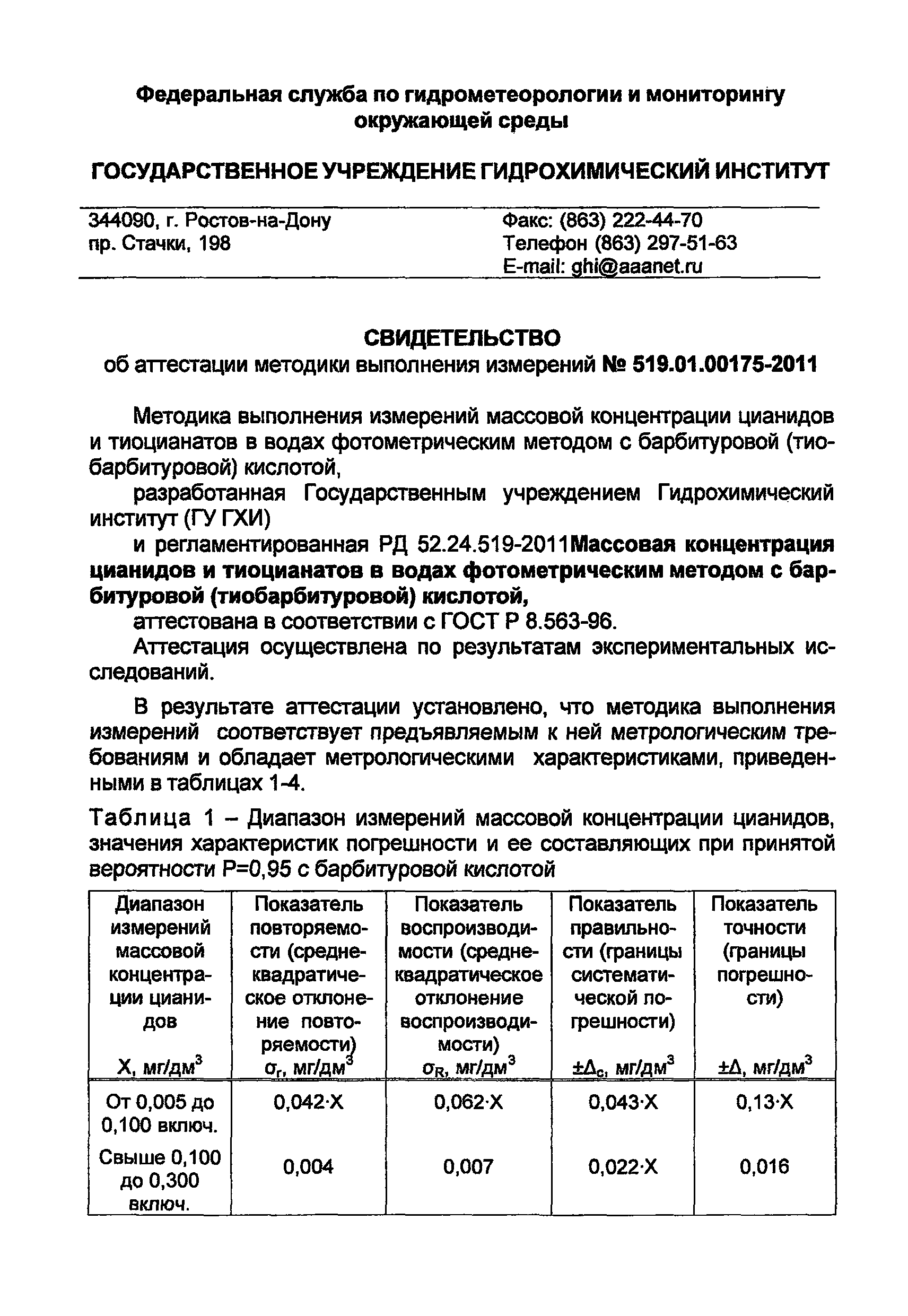 РД 52.24.519-2011