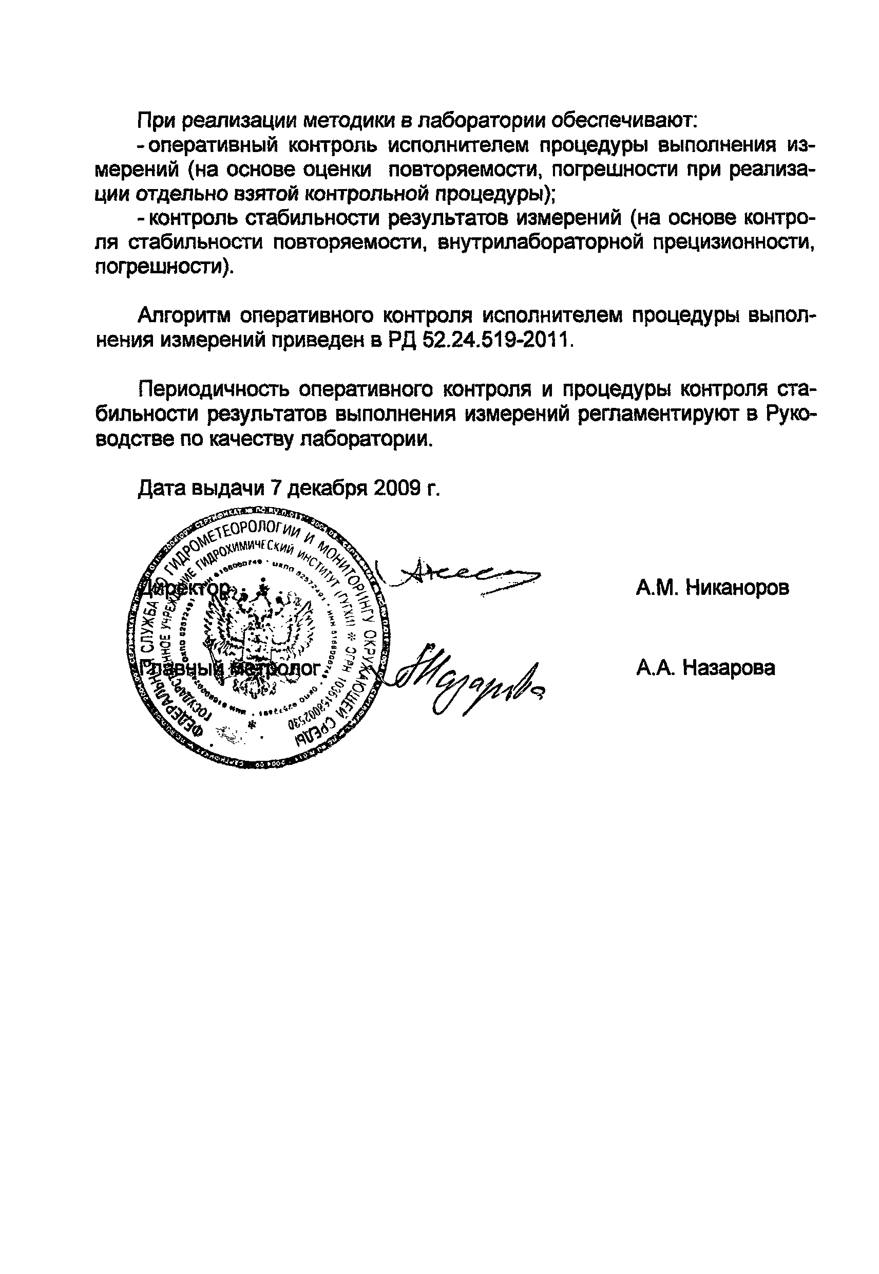 РД 52.24.519-2011