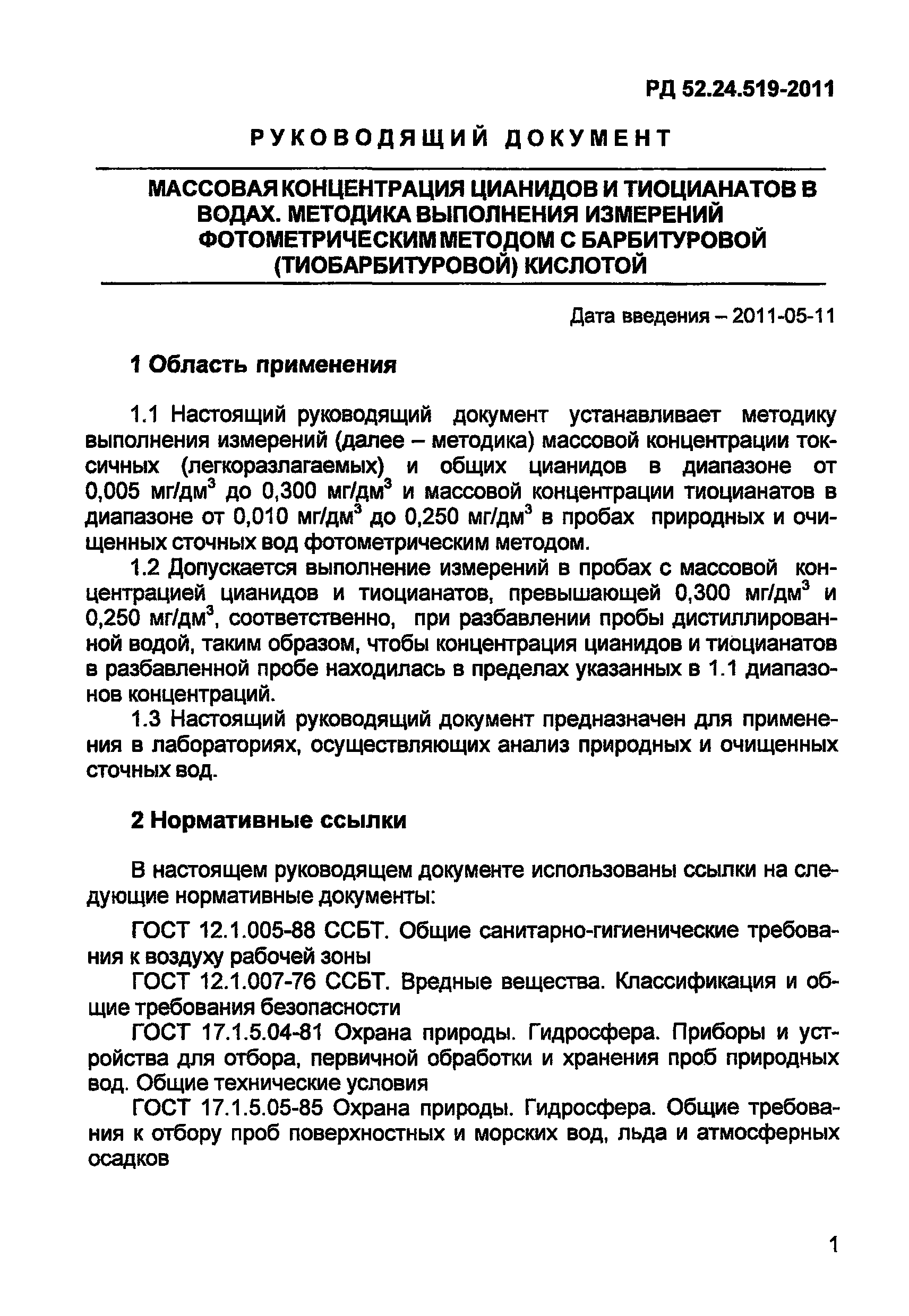 РД 52.24.519-2011