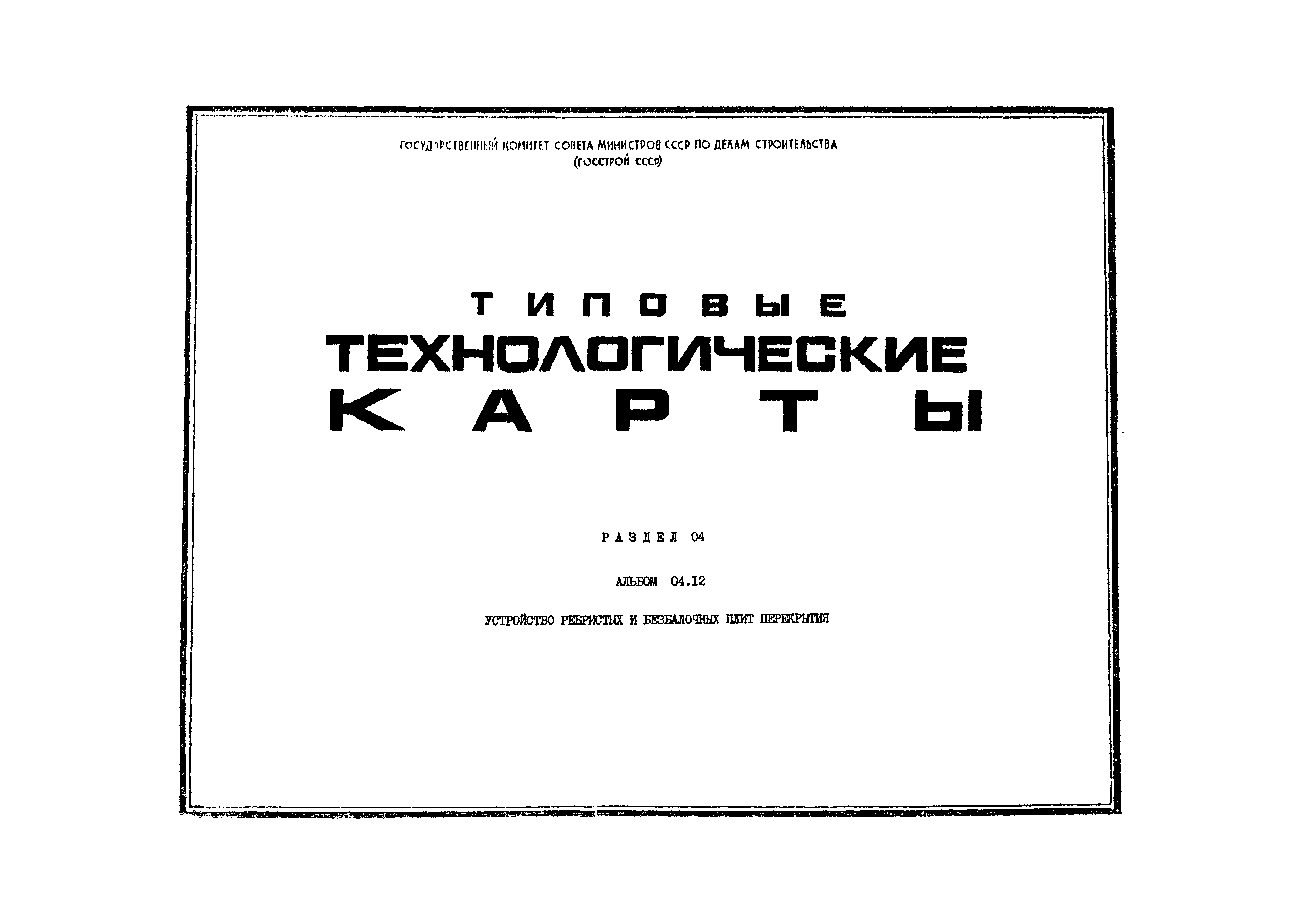 ТТК 4.03.02.07