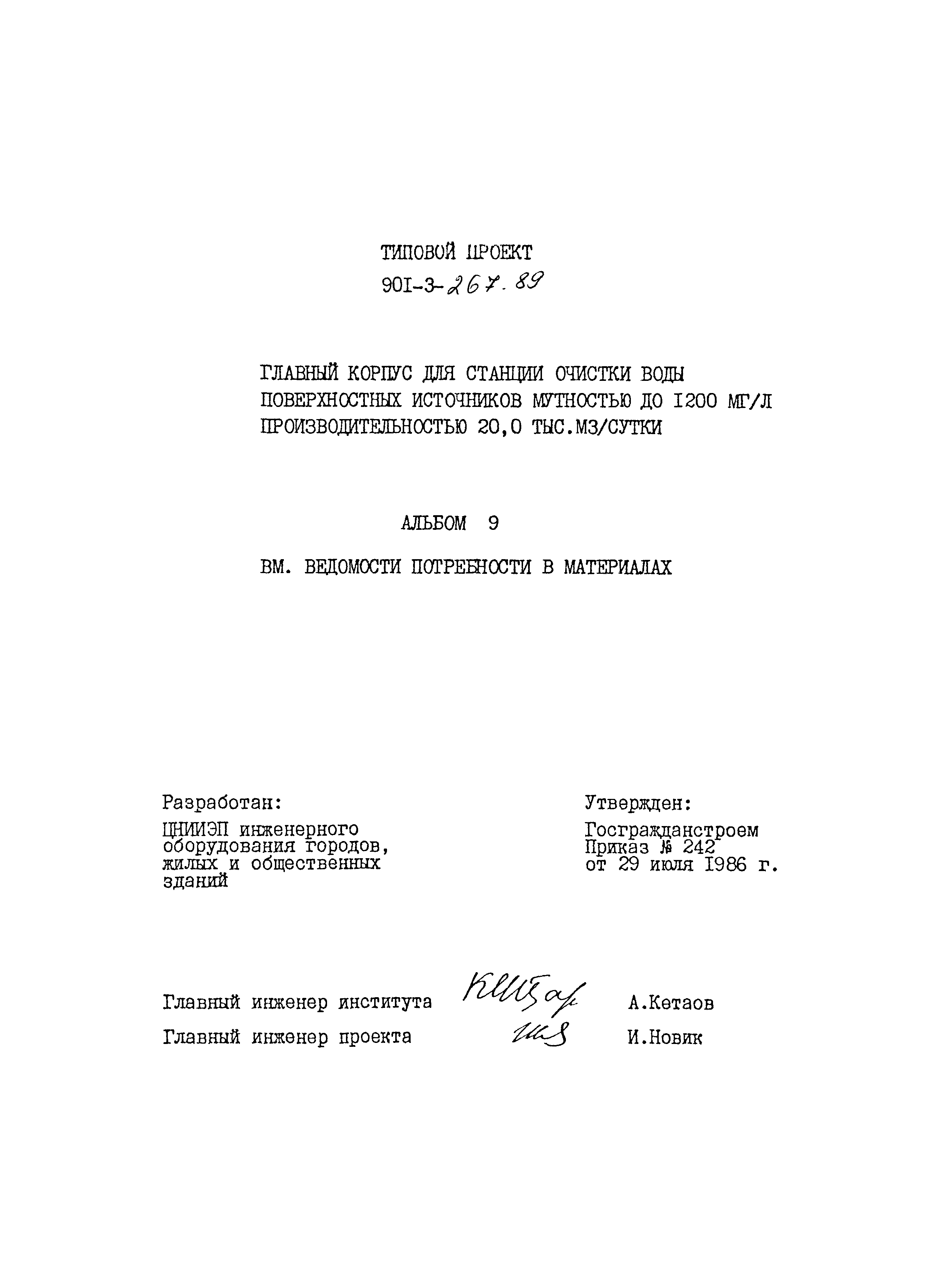 Типовой проект 901-3-267.89