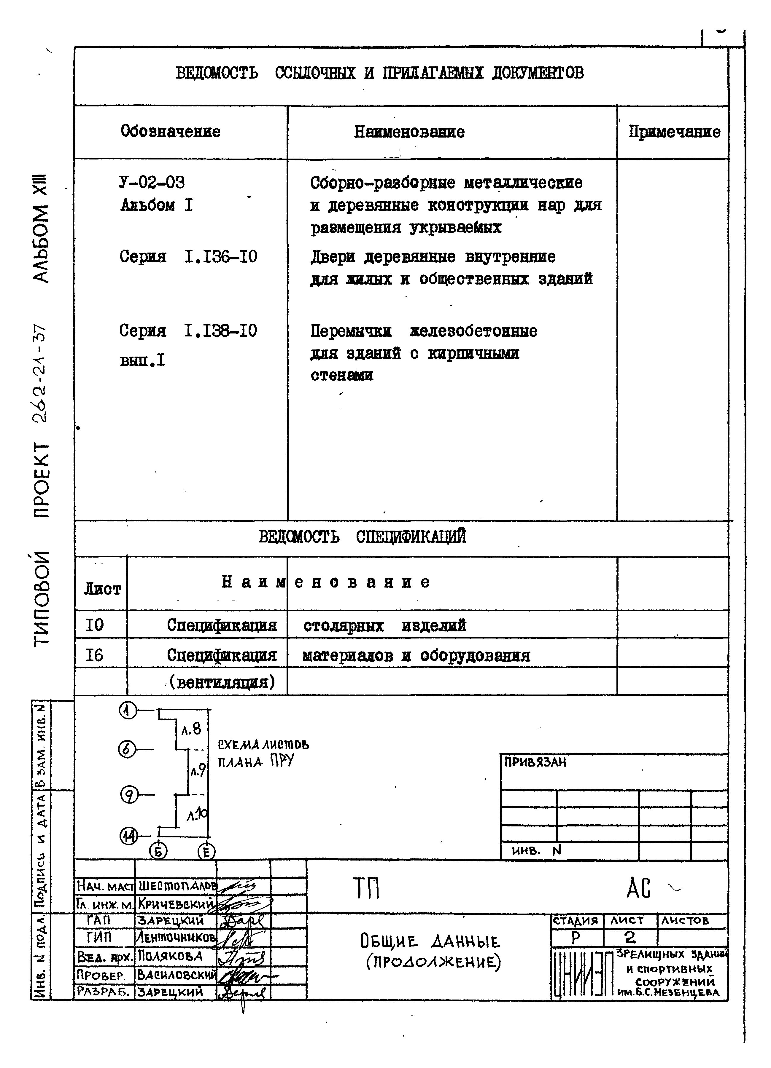 Типовой проект 262-21-37