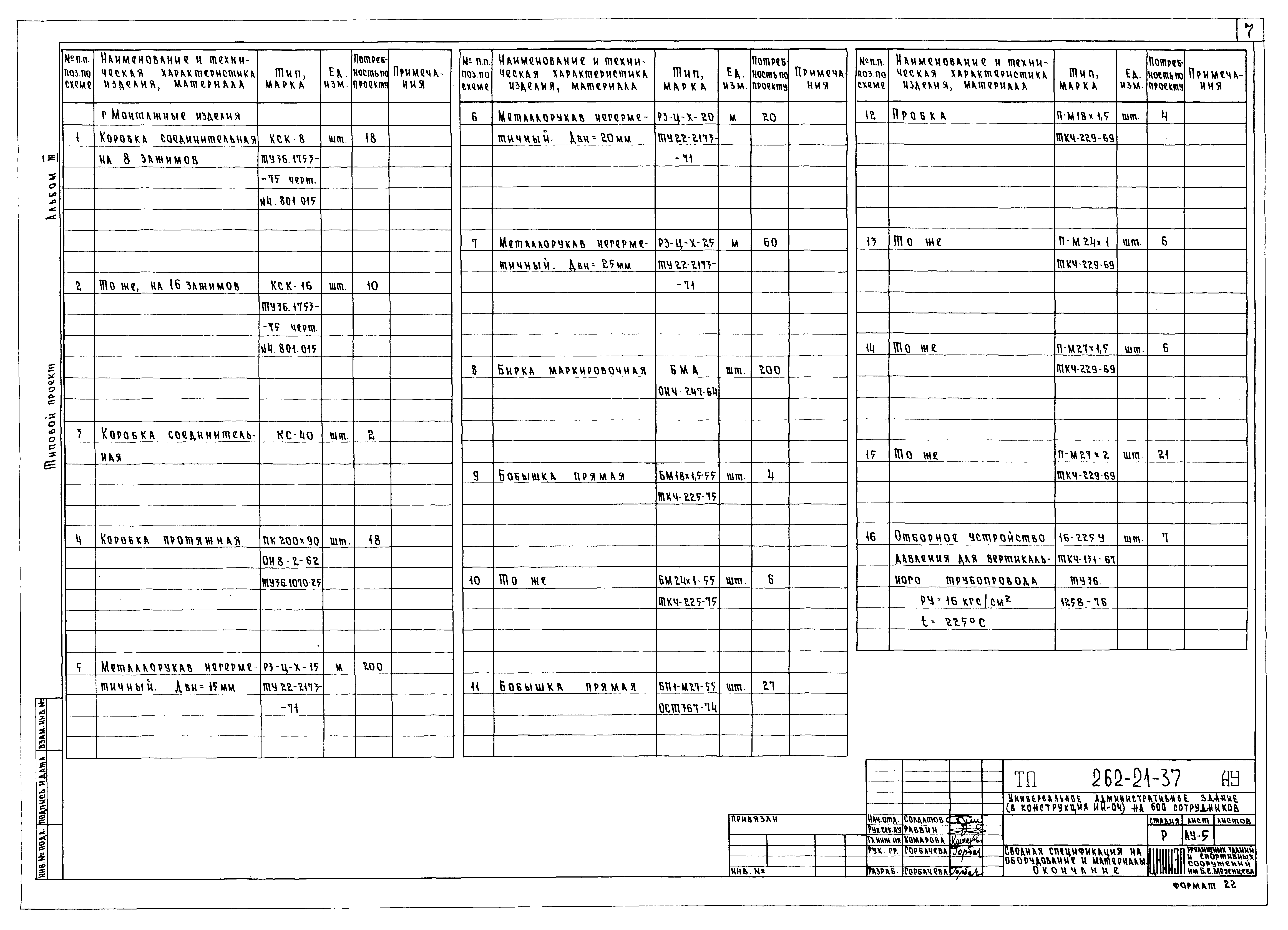 Типовой проект 262-21-37