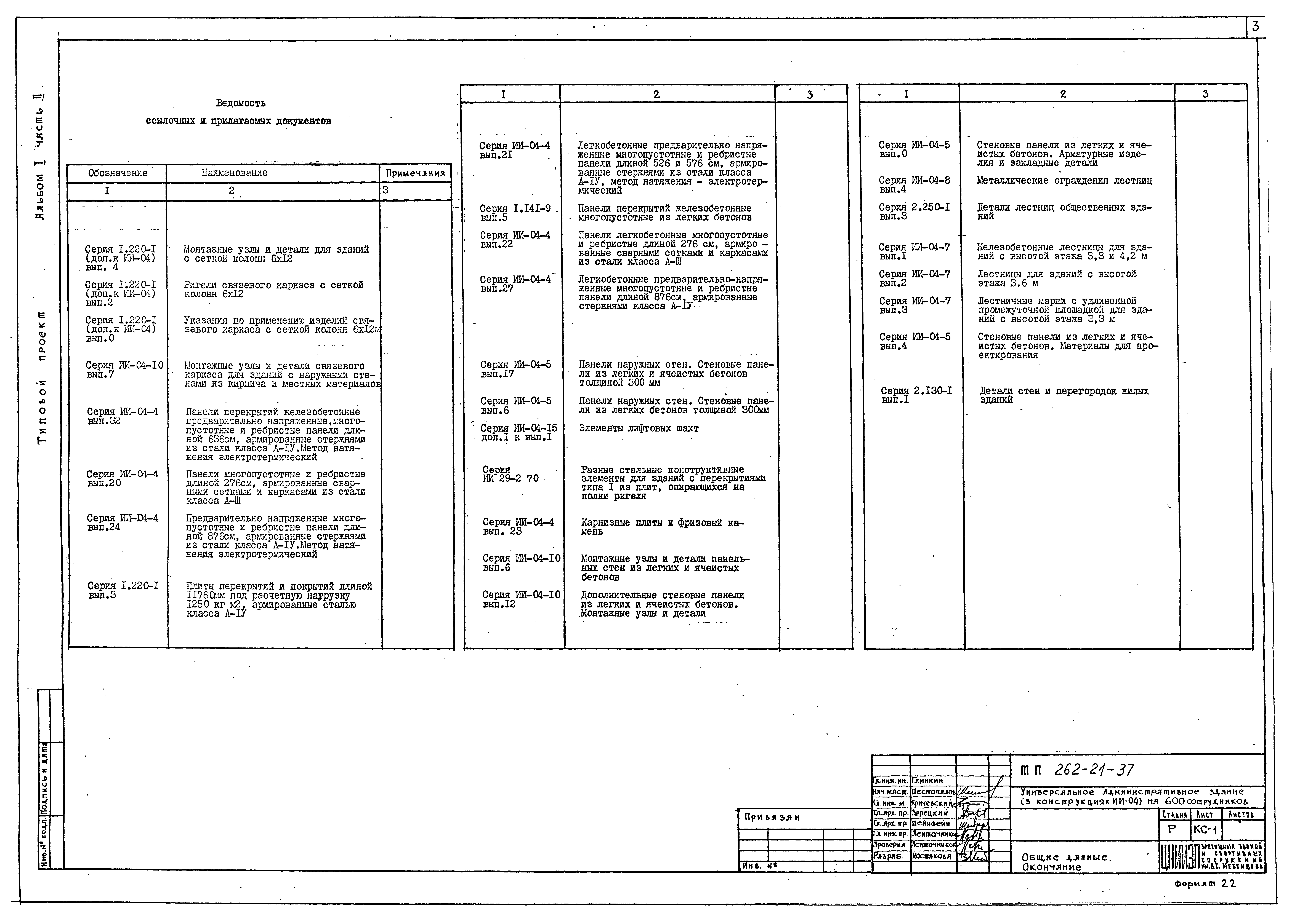 Типовой проект 262-21-37