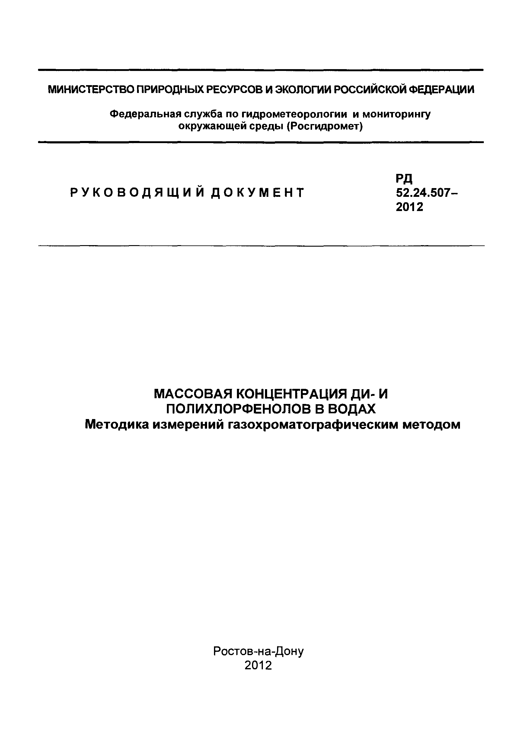 РД 52.24.507-2012