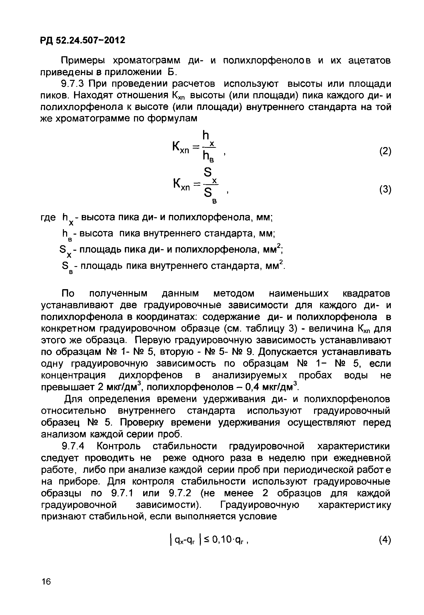 РД 52.24.507-2012