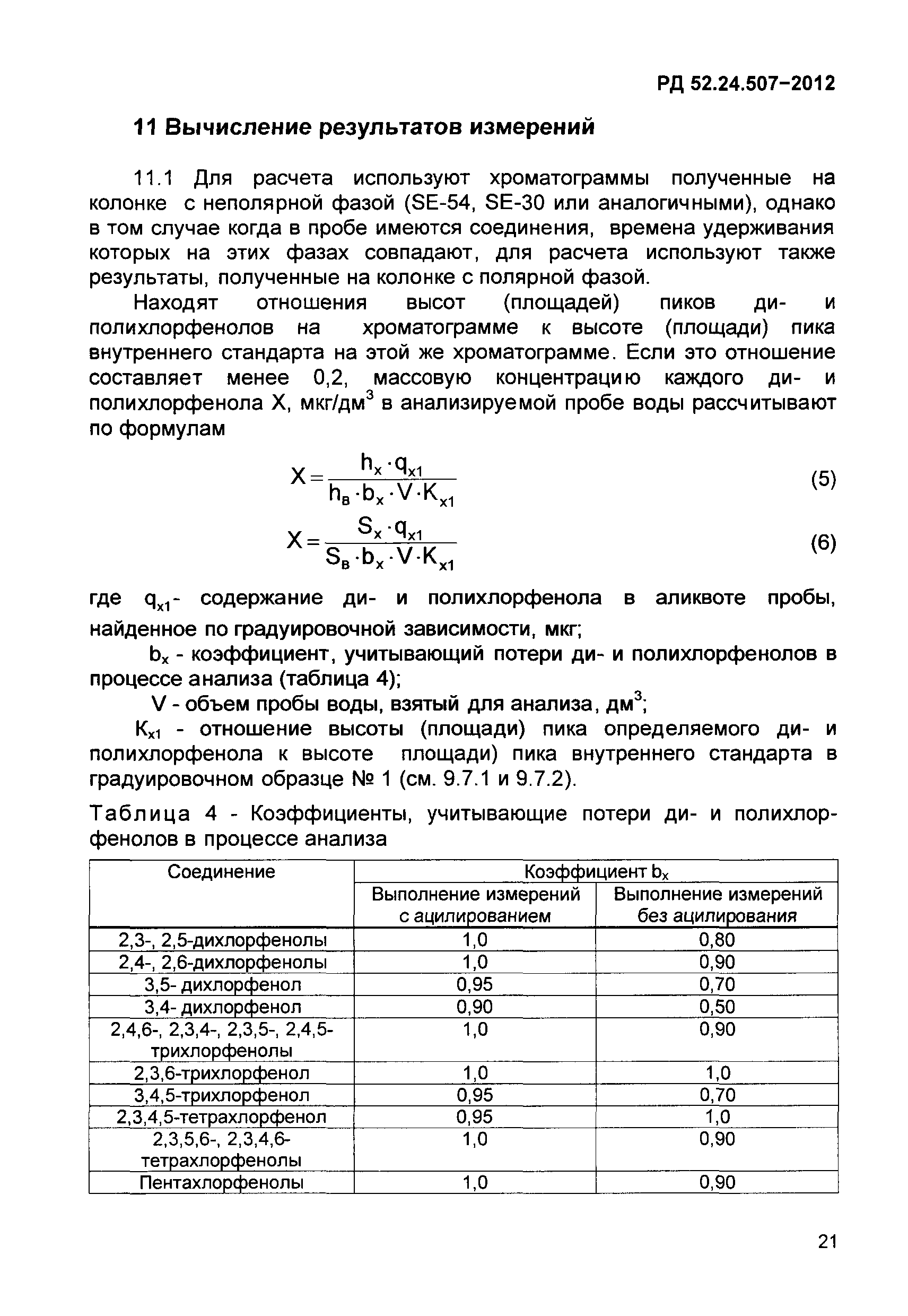 РД 52.24.507-2012