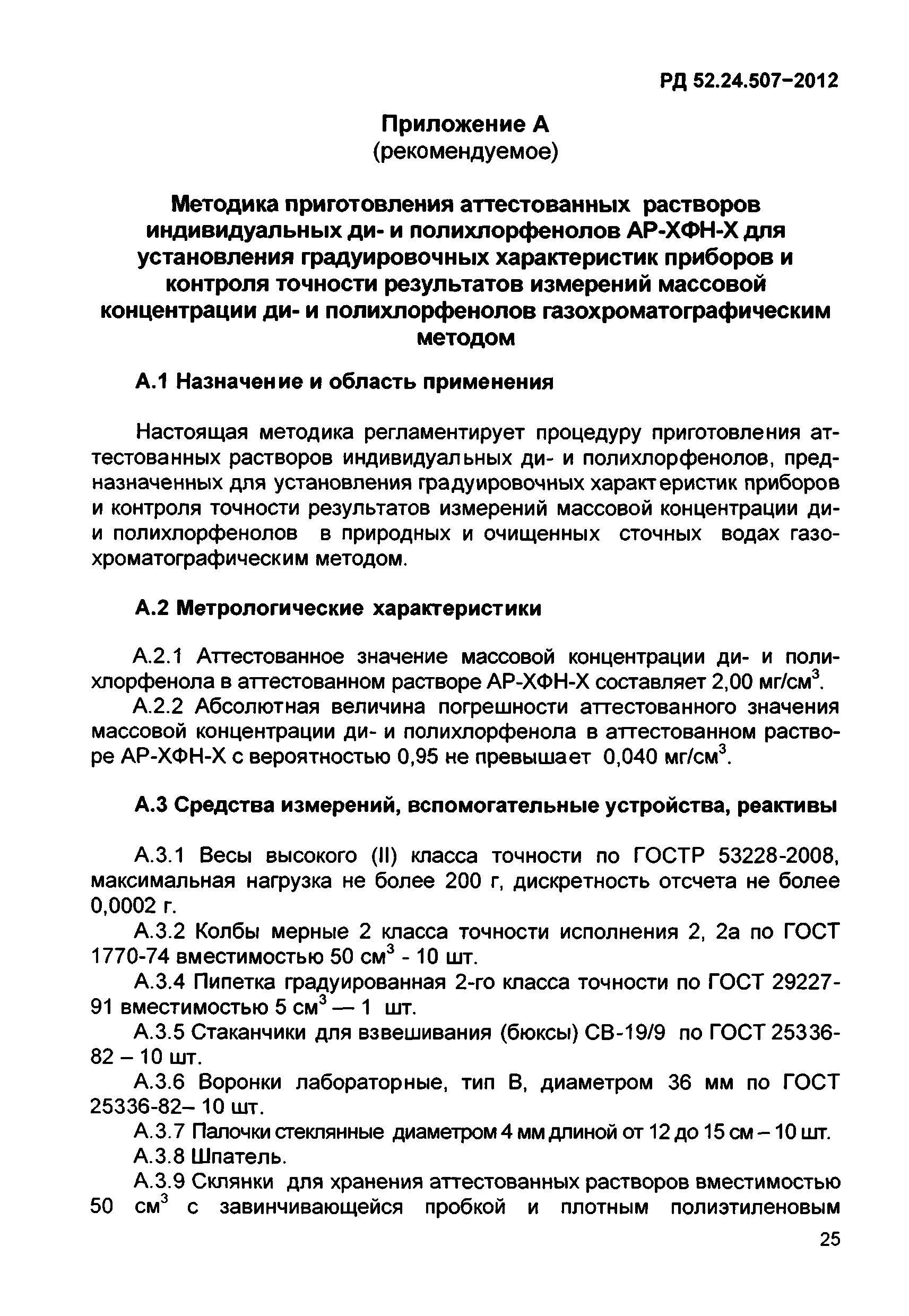 РД 52.24.507-2012