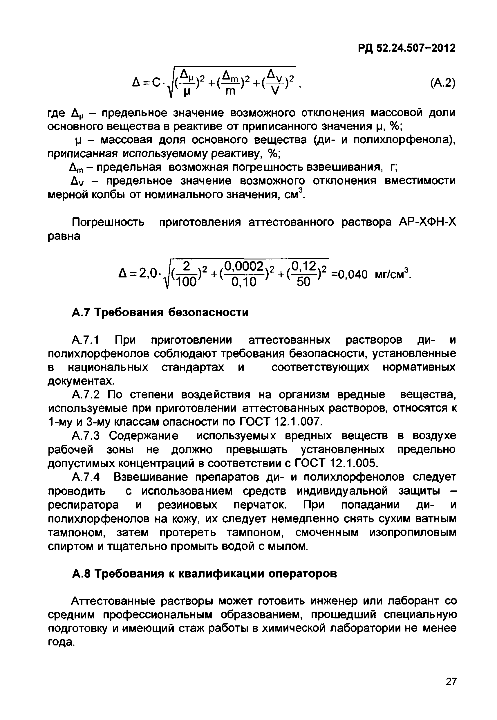 РД 52.24.507-2012