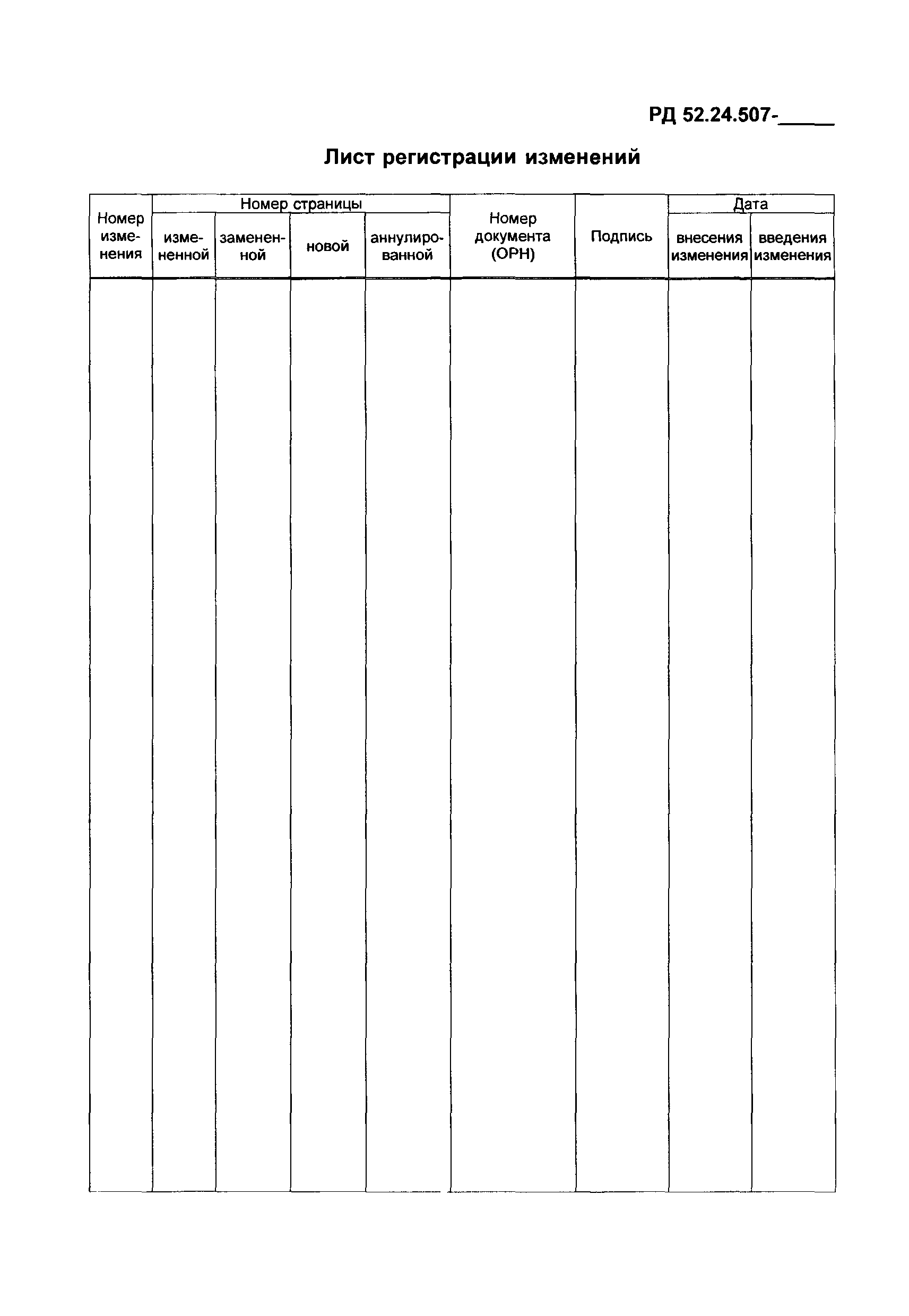 РД 52.24.507-2012