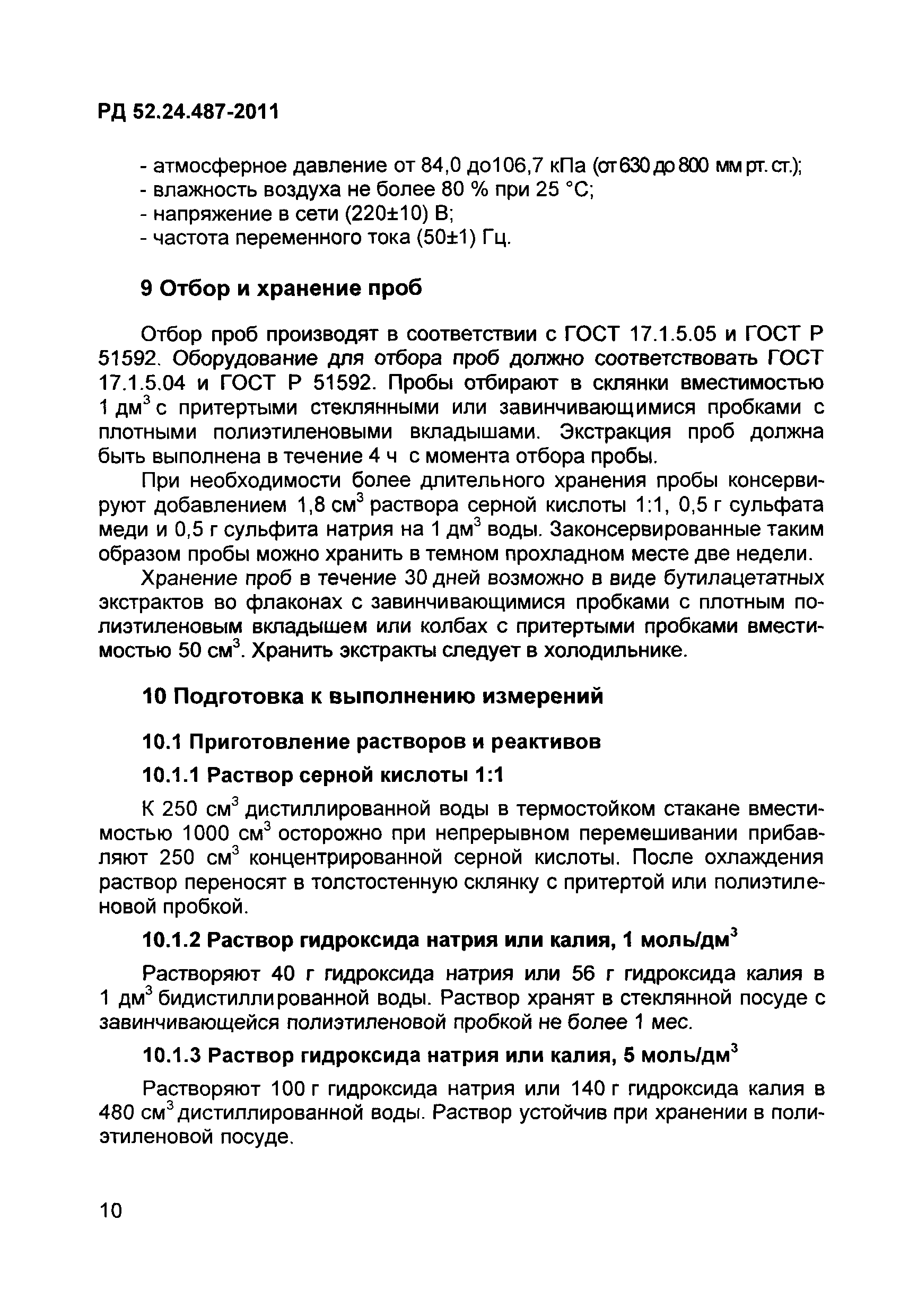 РД 52.24.487-2011