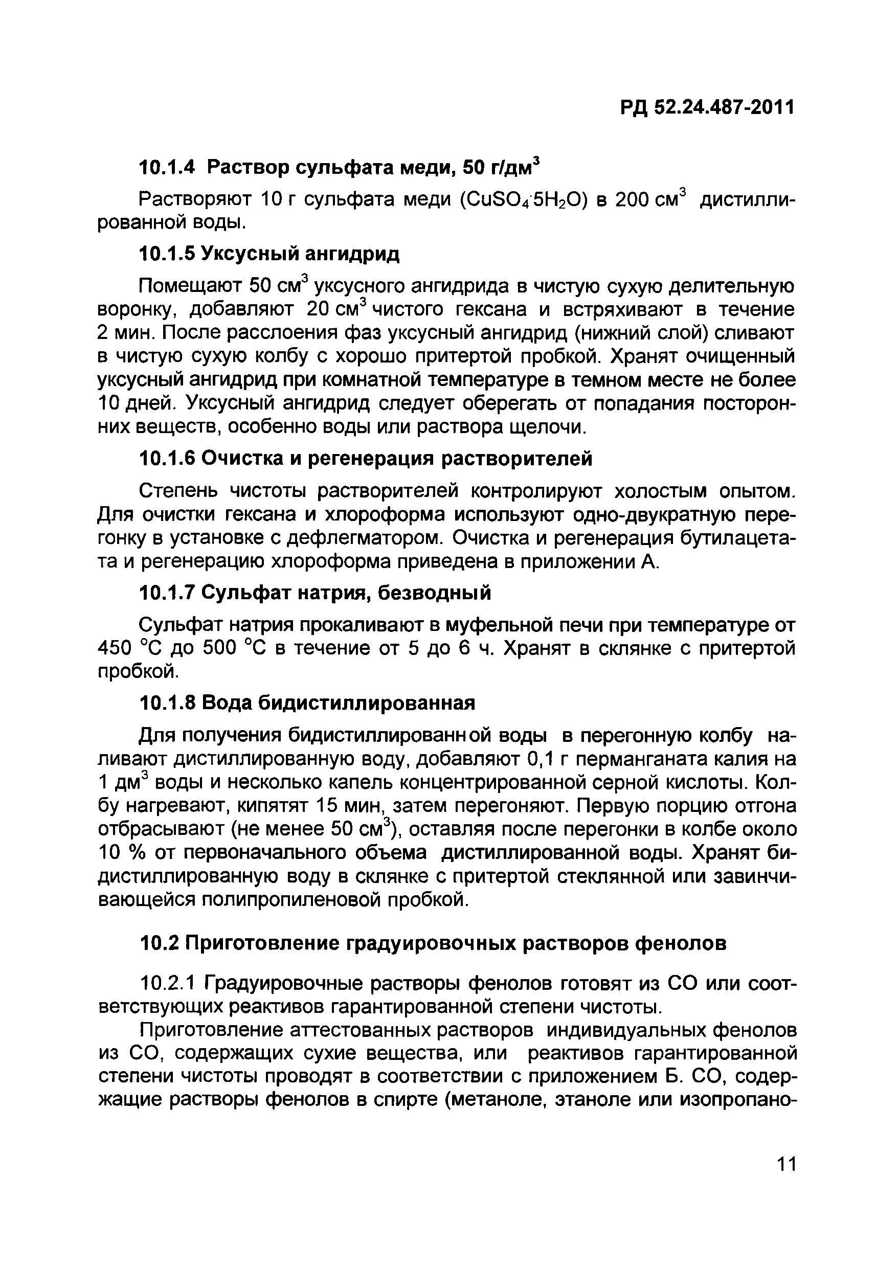 РД 52.24.487-2011