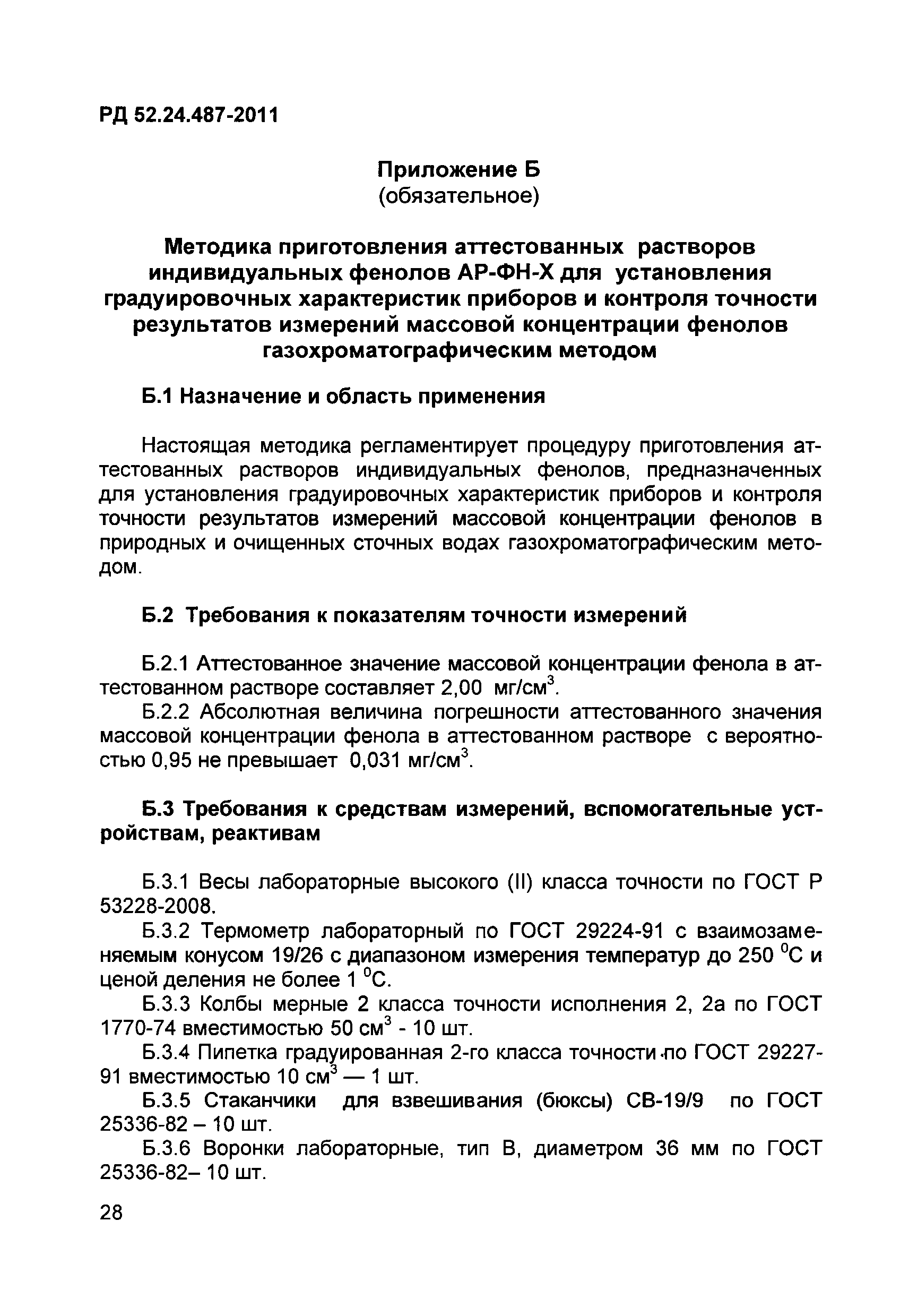 РД 52.24.487-2011