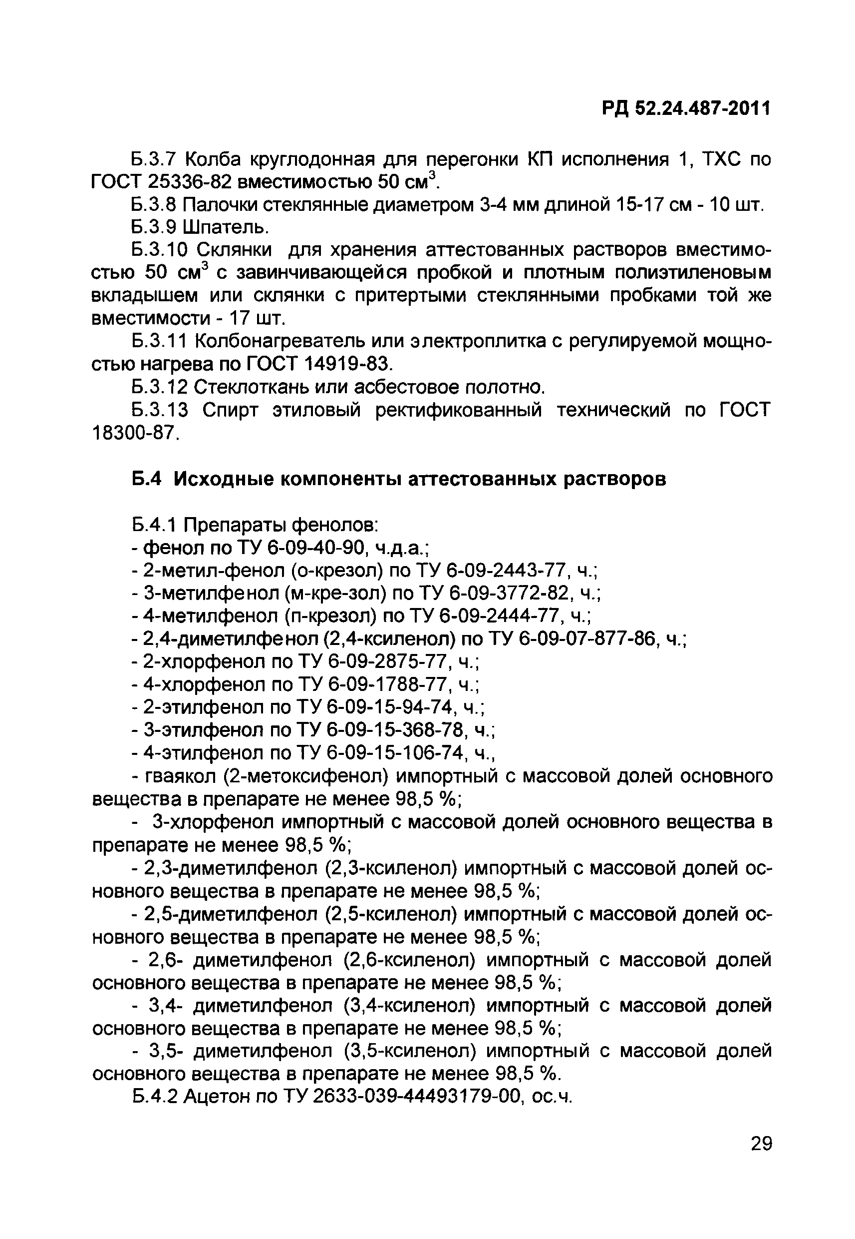 РД 52.24.487-2011