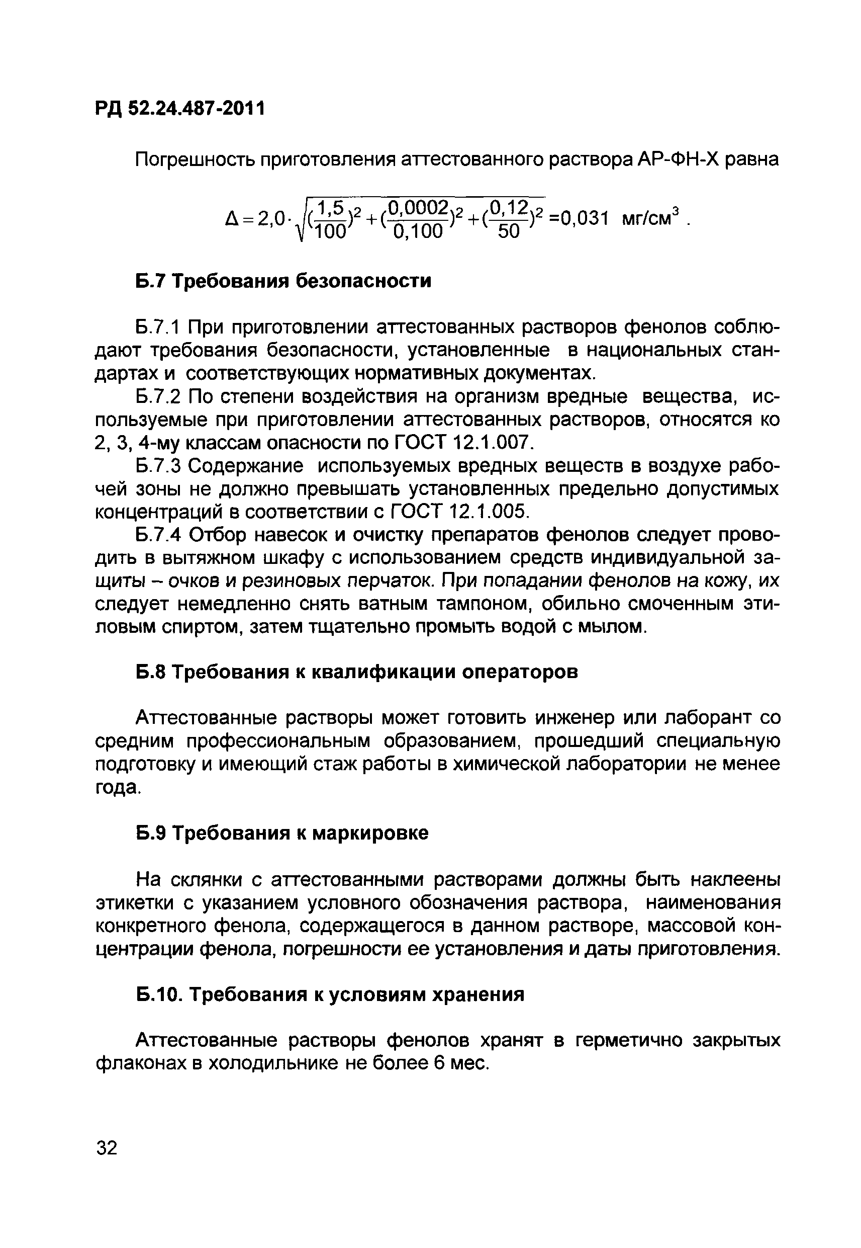 РД 52.24.487-2011