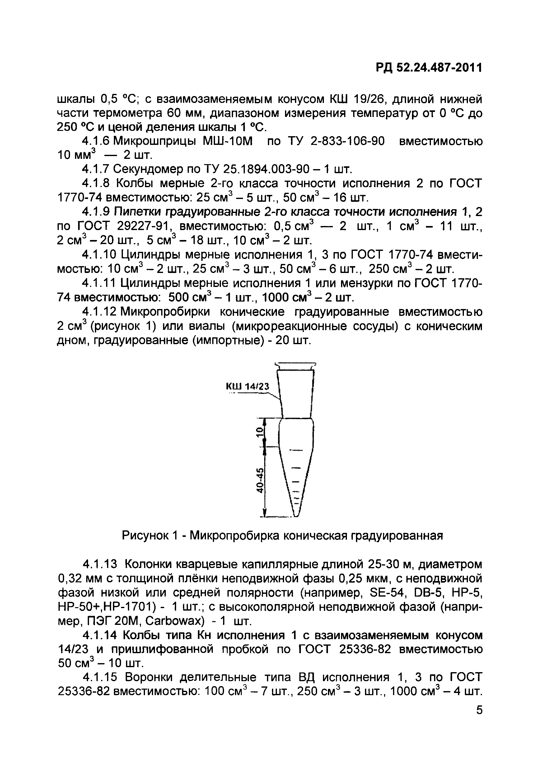 РД 52.24.487-2011