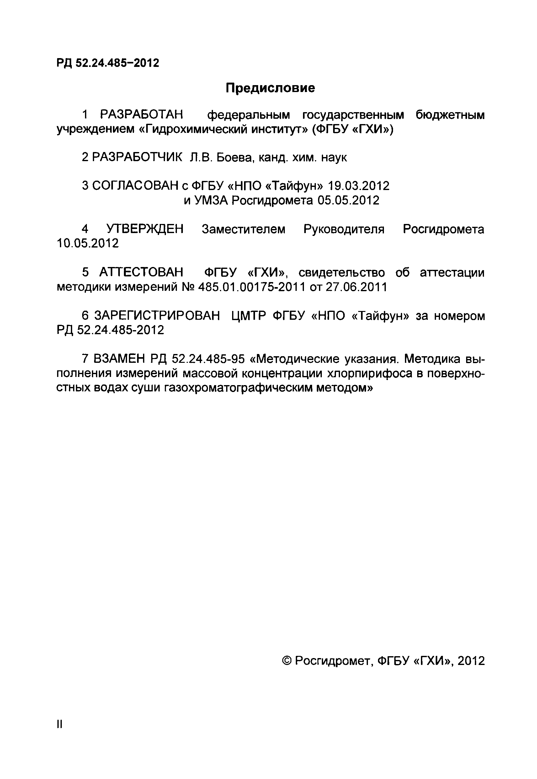 РД 52.24.485-2012