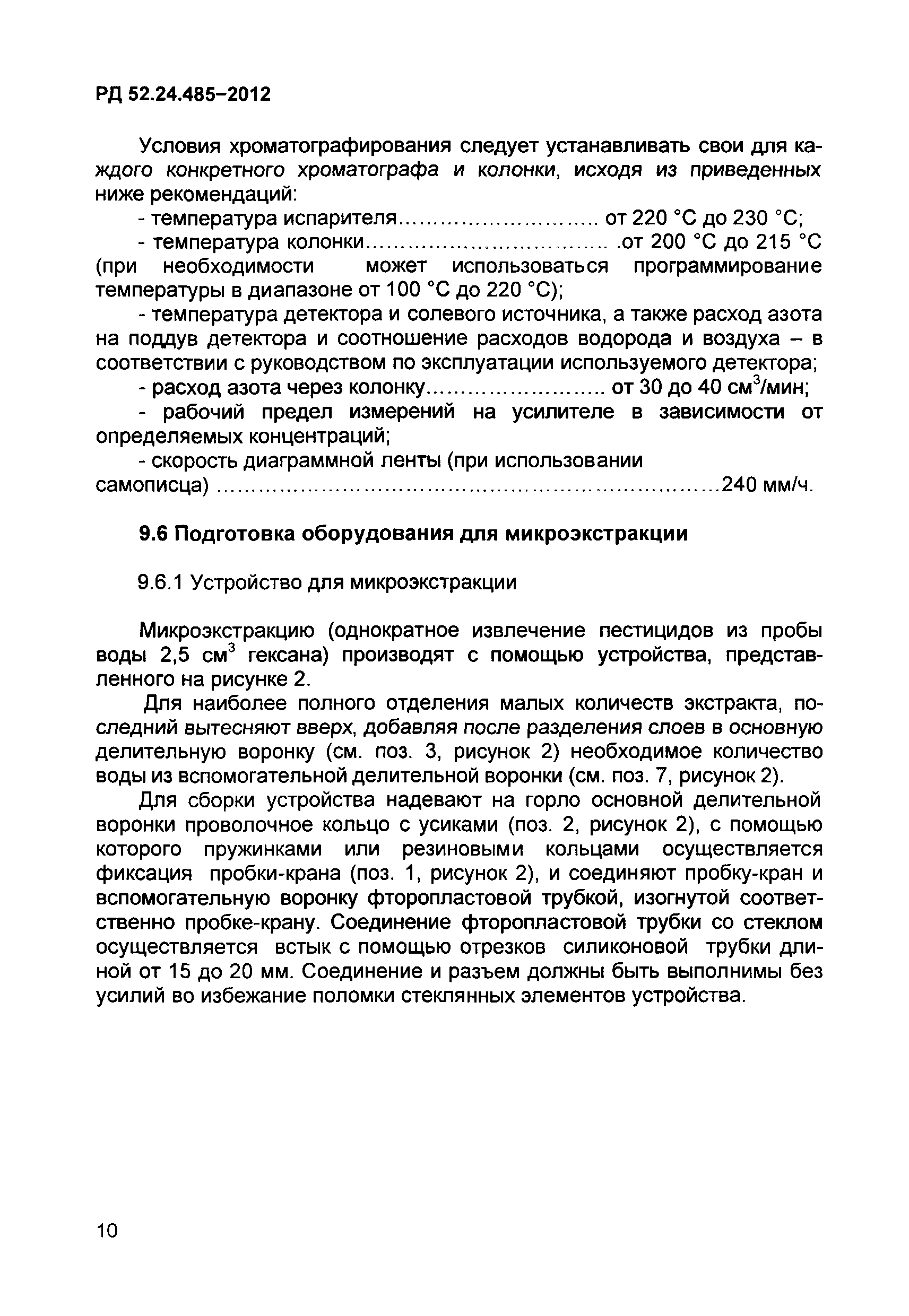 РД 52.24.485-2012