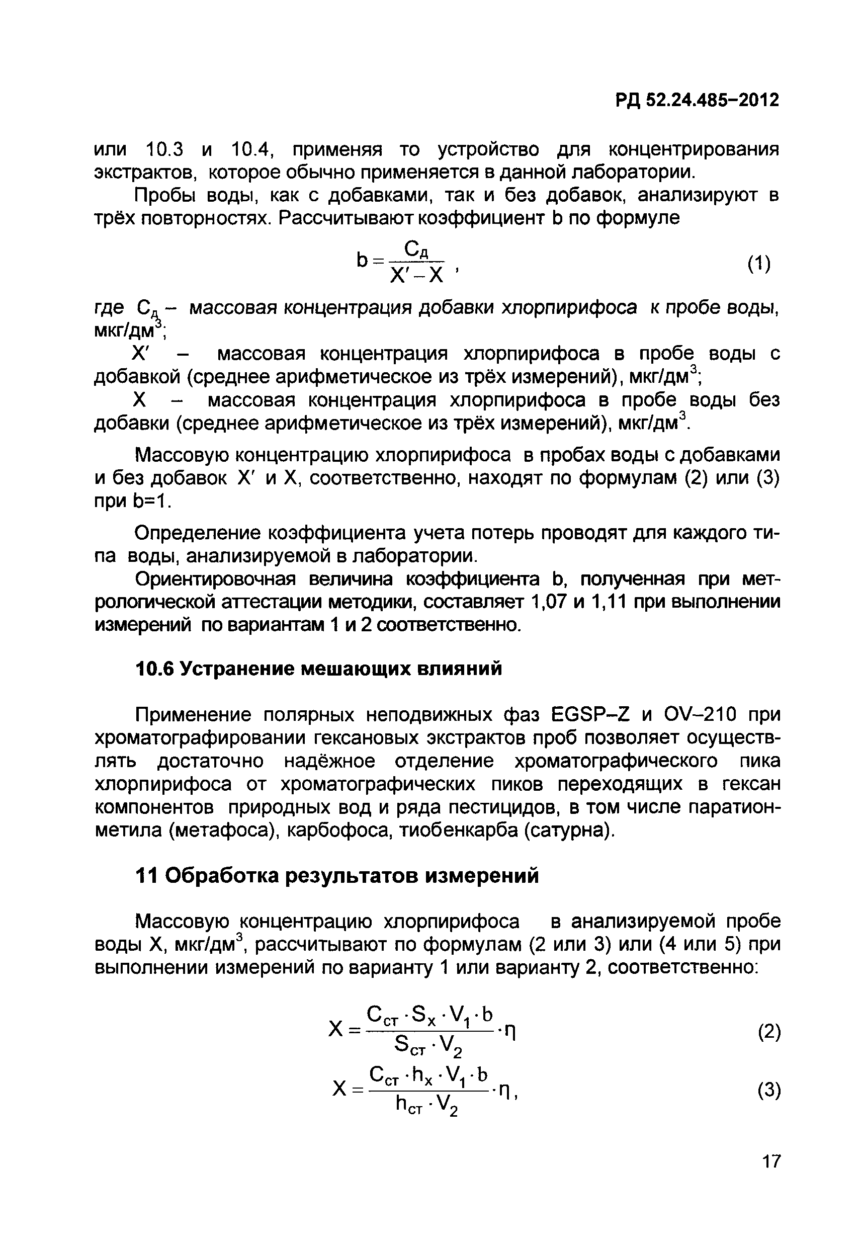 РД 52.24.485-2012