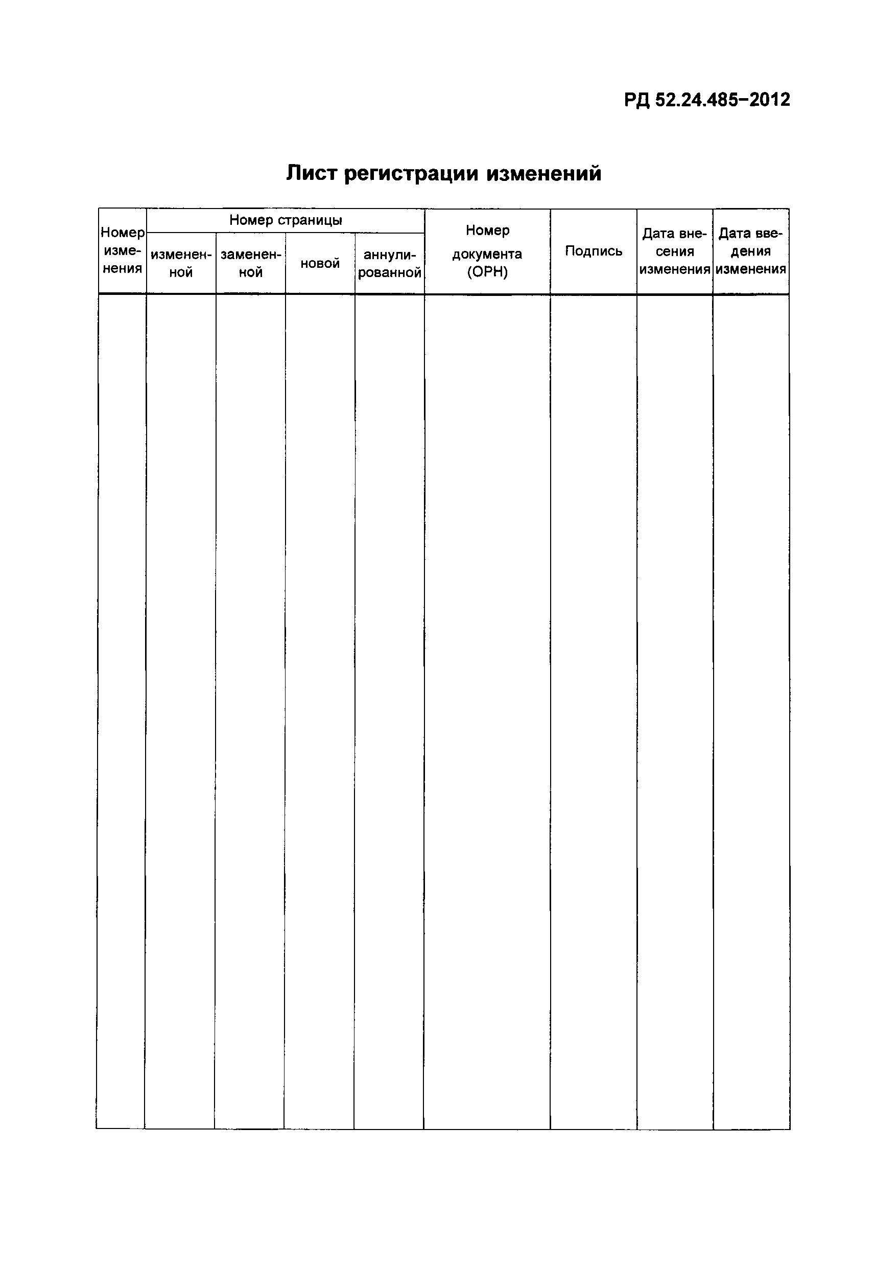 РД 52.24.485-2012