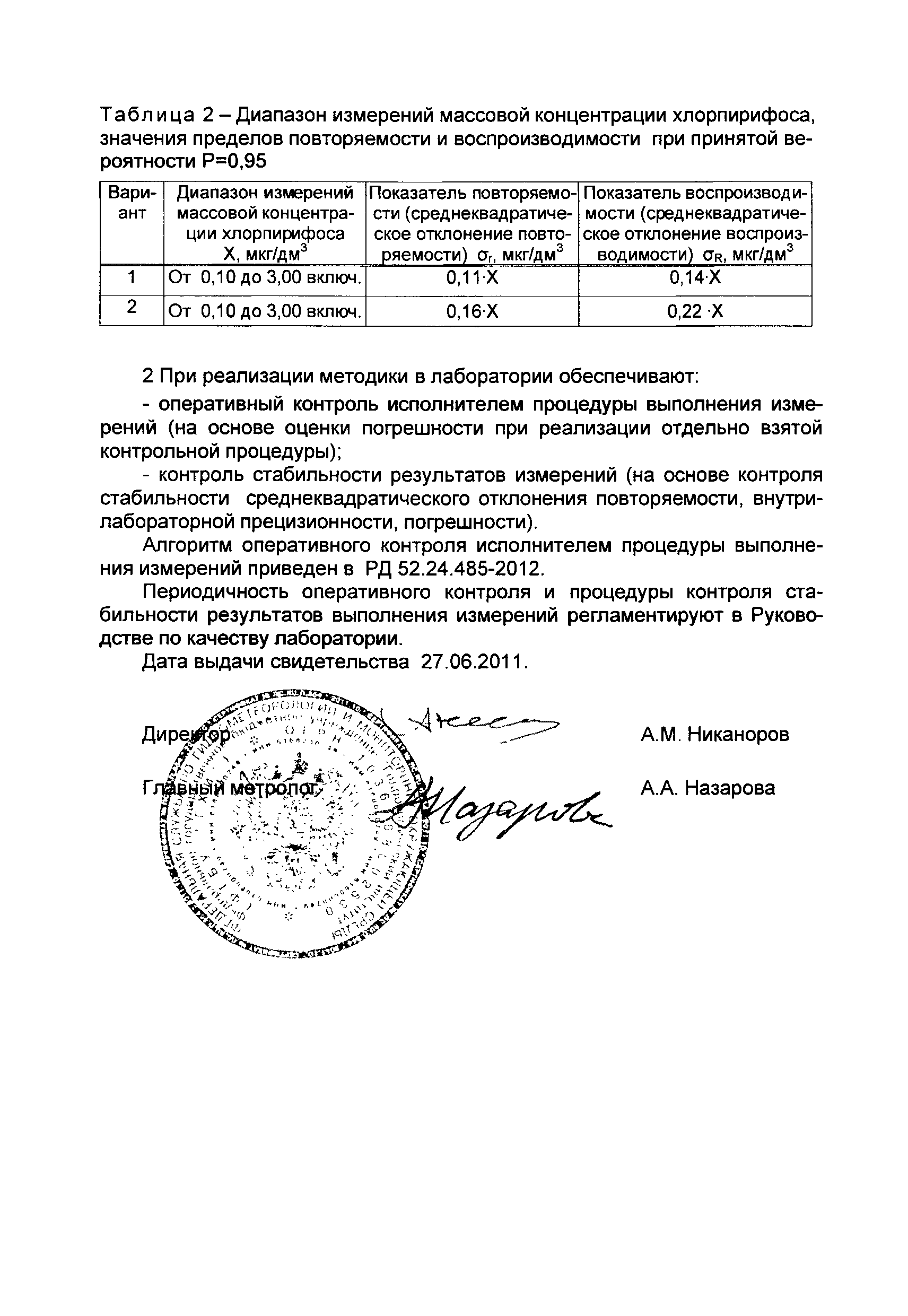 РД 52.24.485-2012