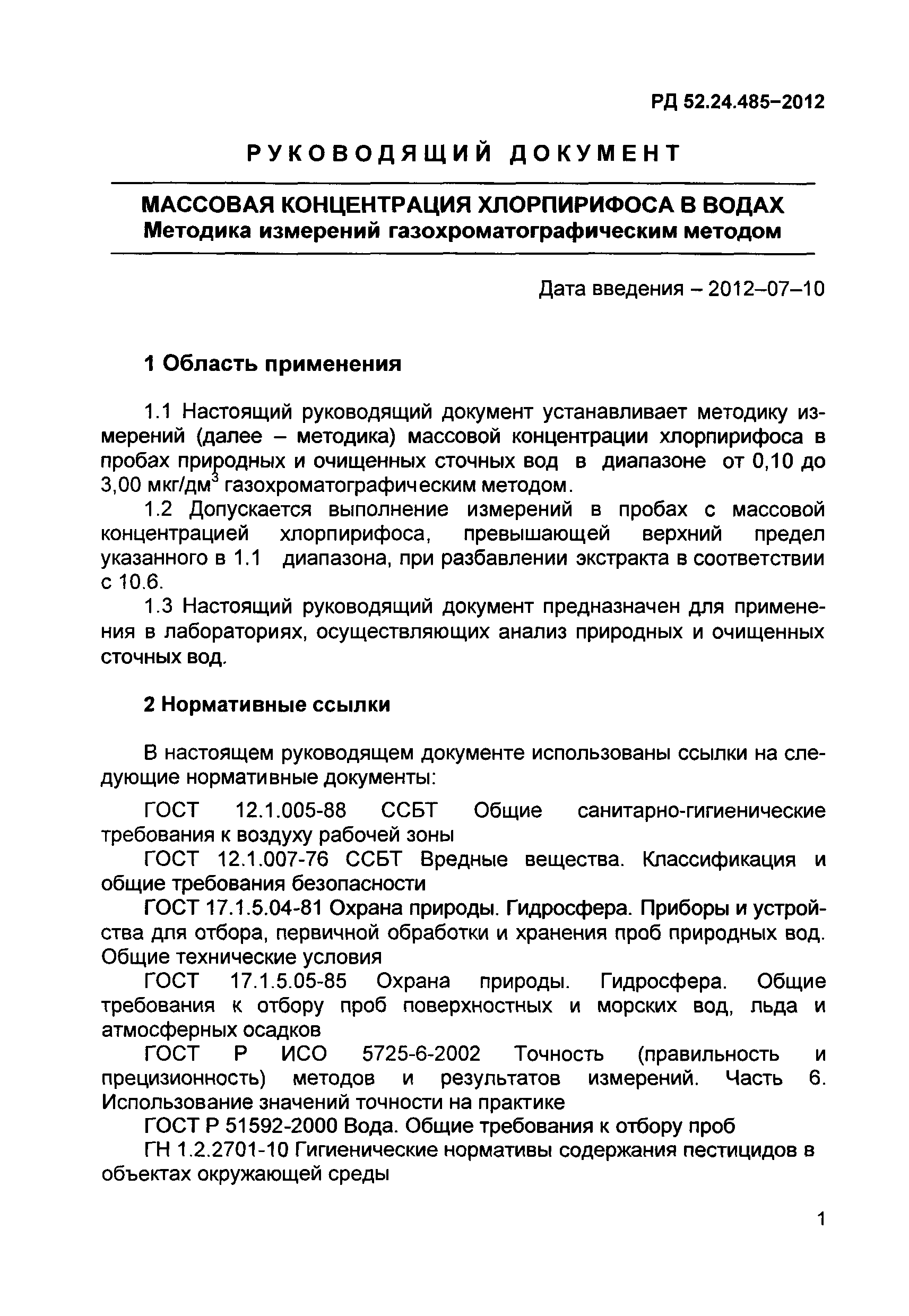 РД 52.24.485-2012