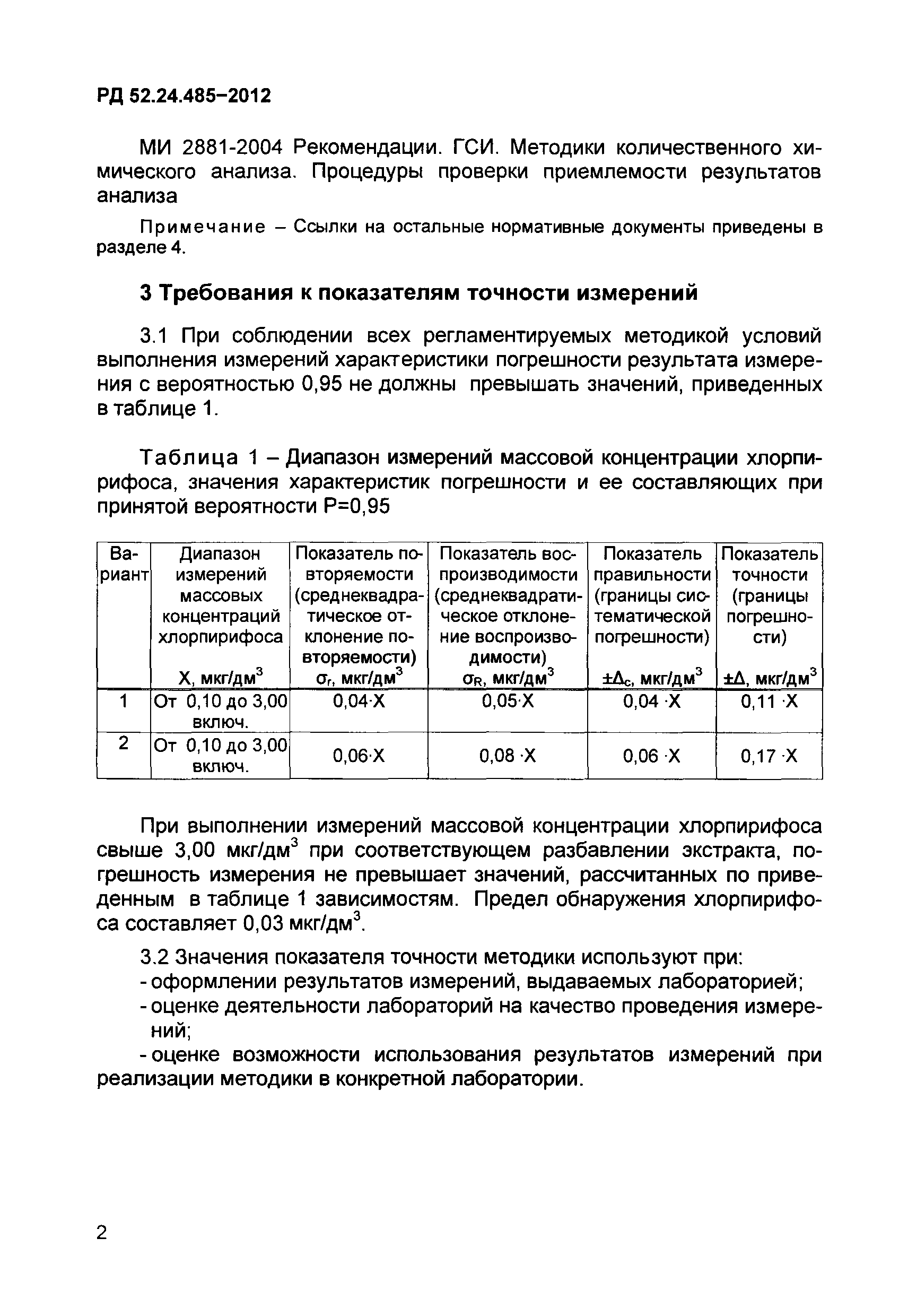 РД 52.24.485-2012