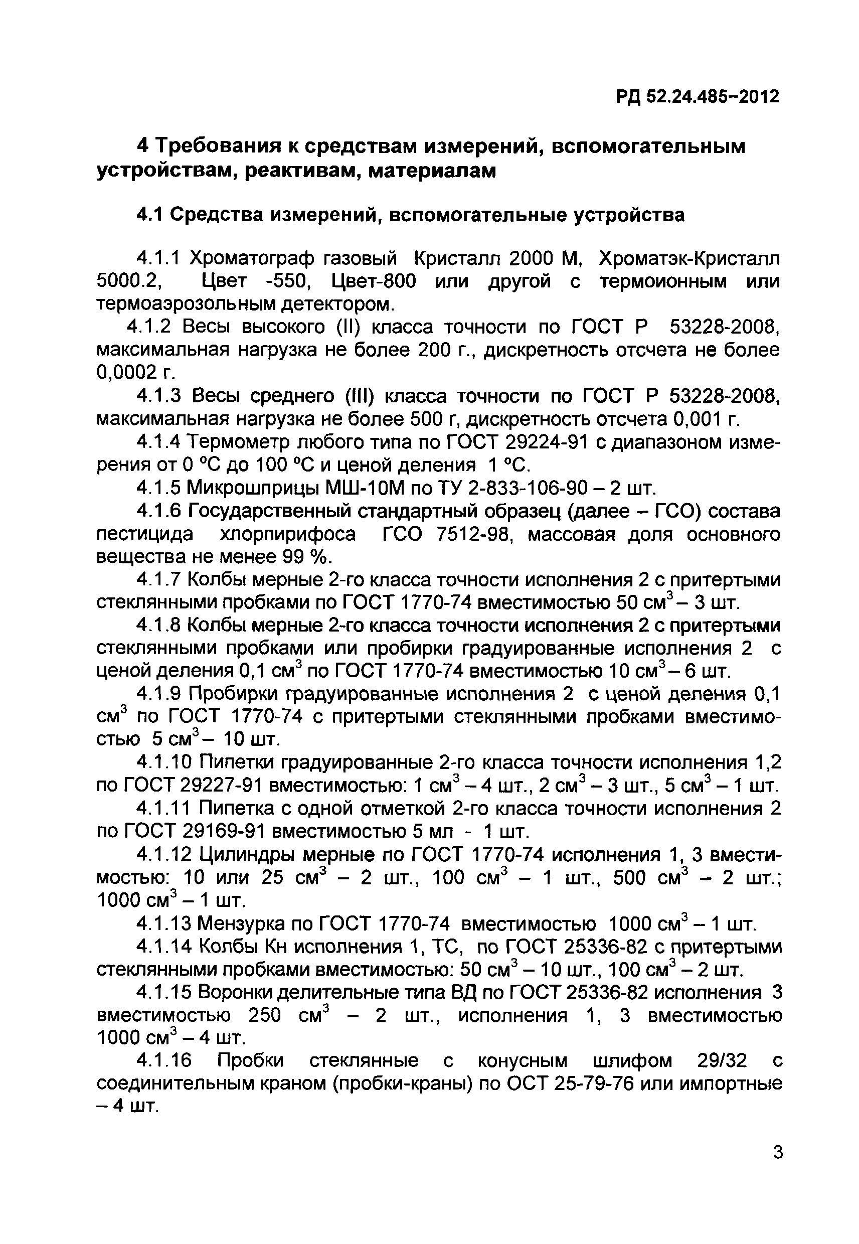 РД 52.24.485-2012