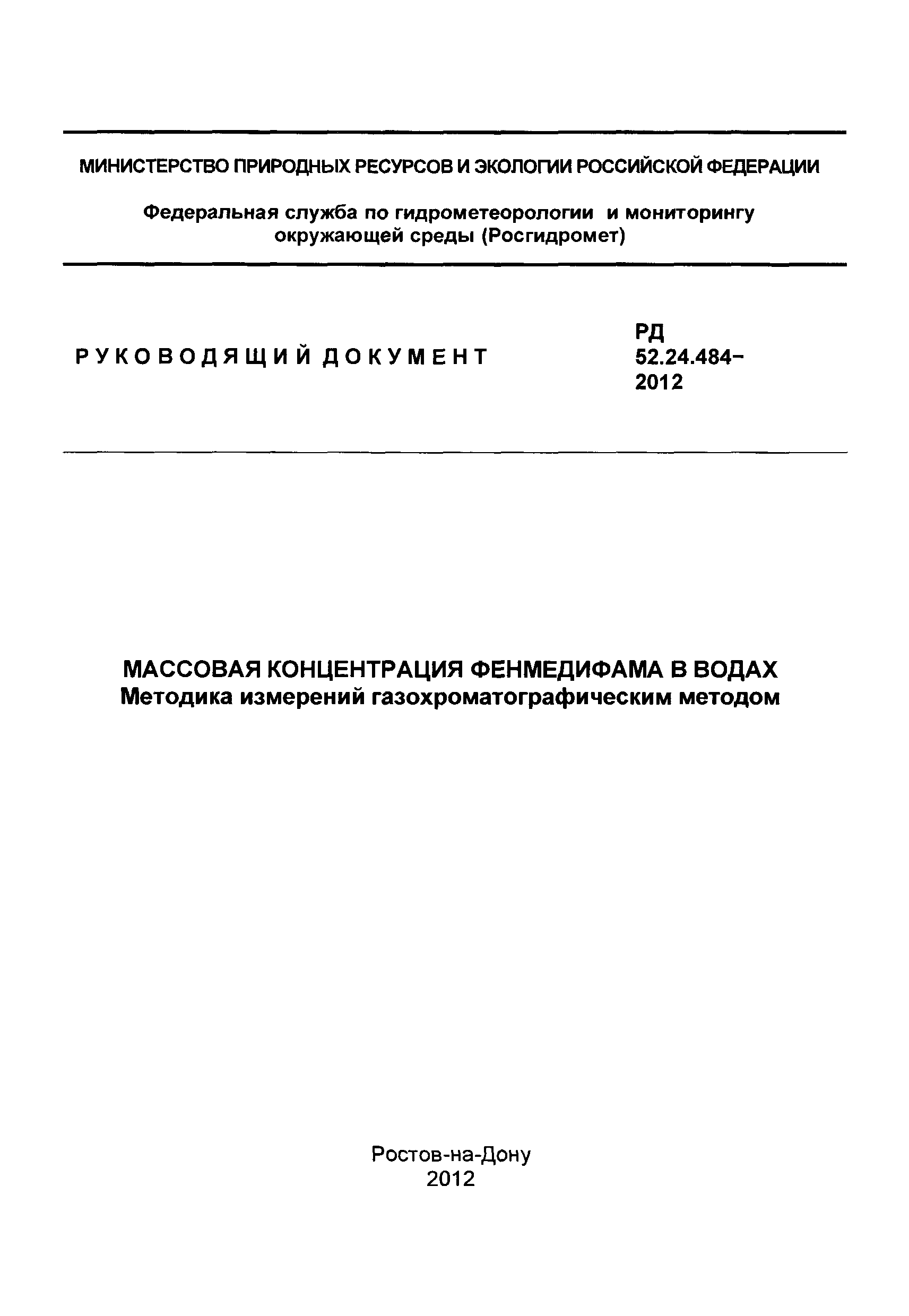 РД 52.24.484-2012